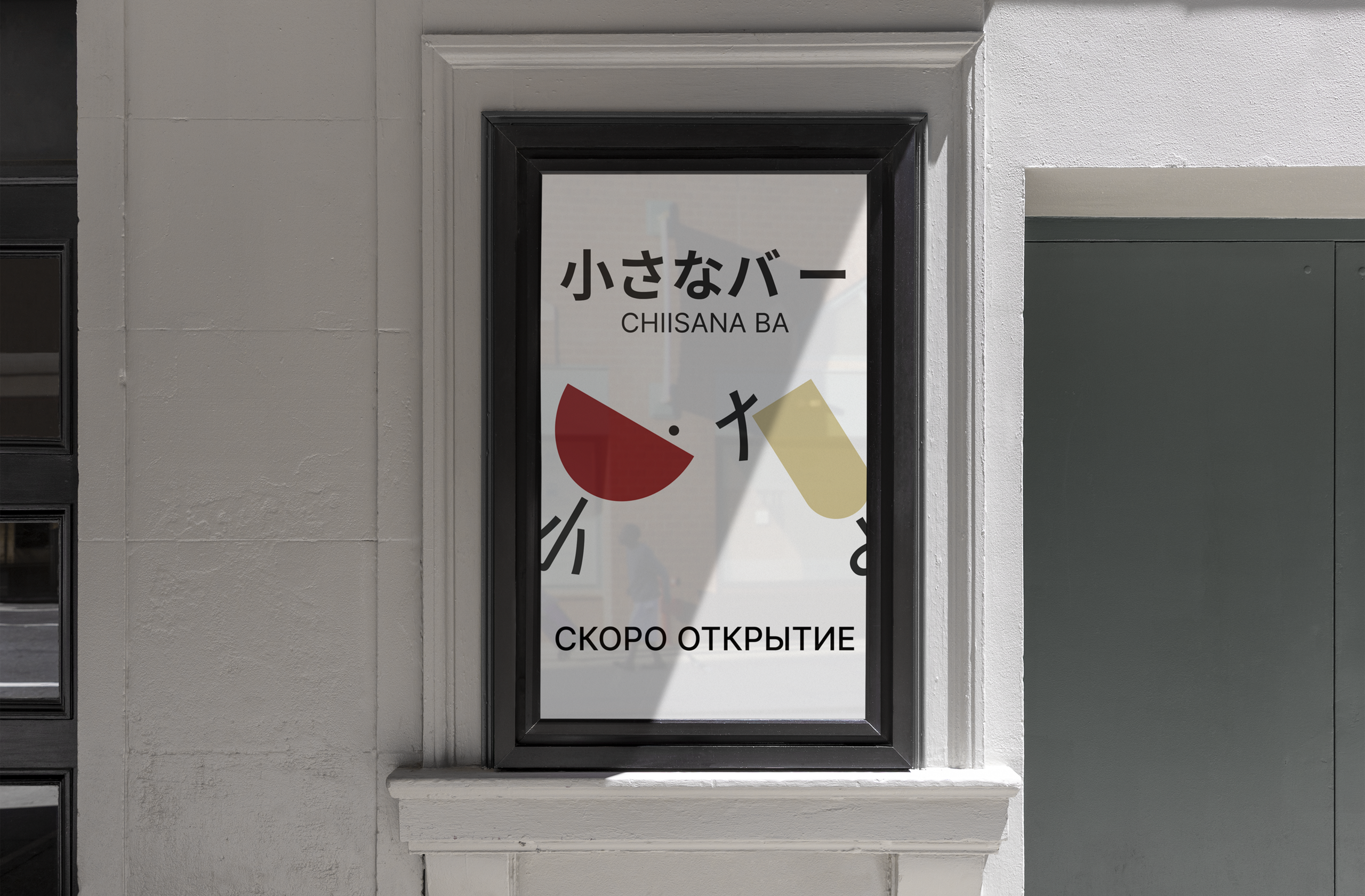 Chiisana ba — Разработка логотипов для бара. Роман Маврин — Брендинг, графический дизайн, разработка сайтов