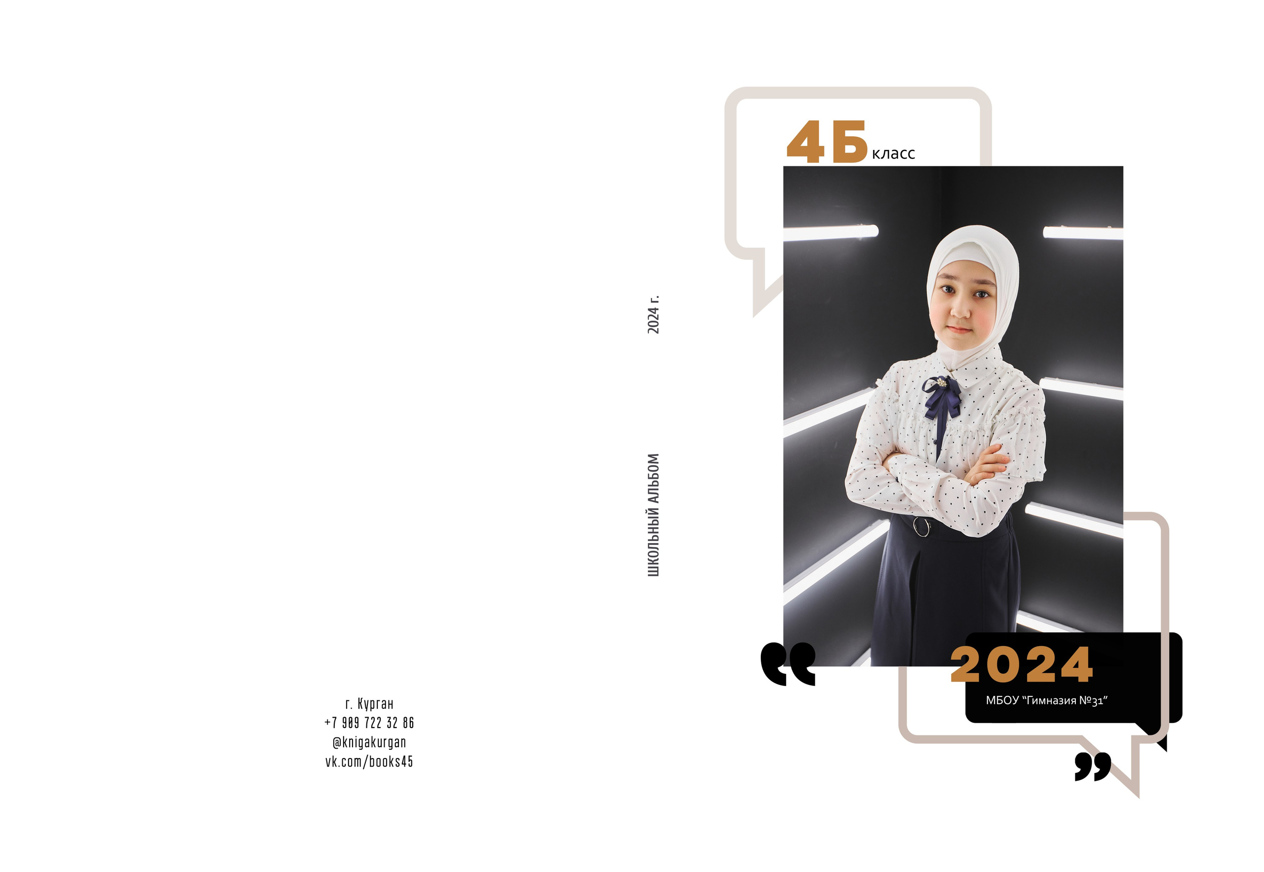 Младший класс проверка. Выпускные альбомы в городе Курган для всех