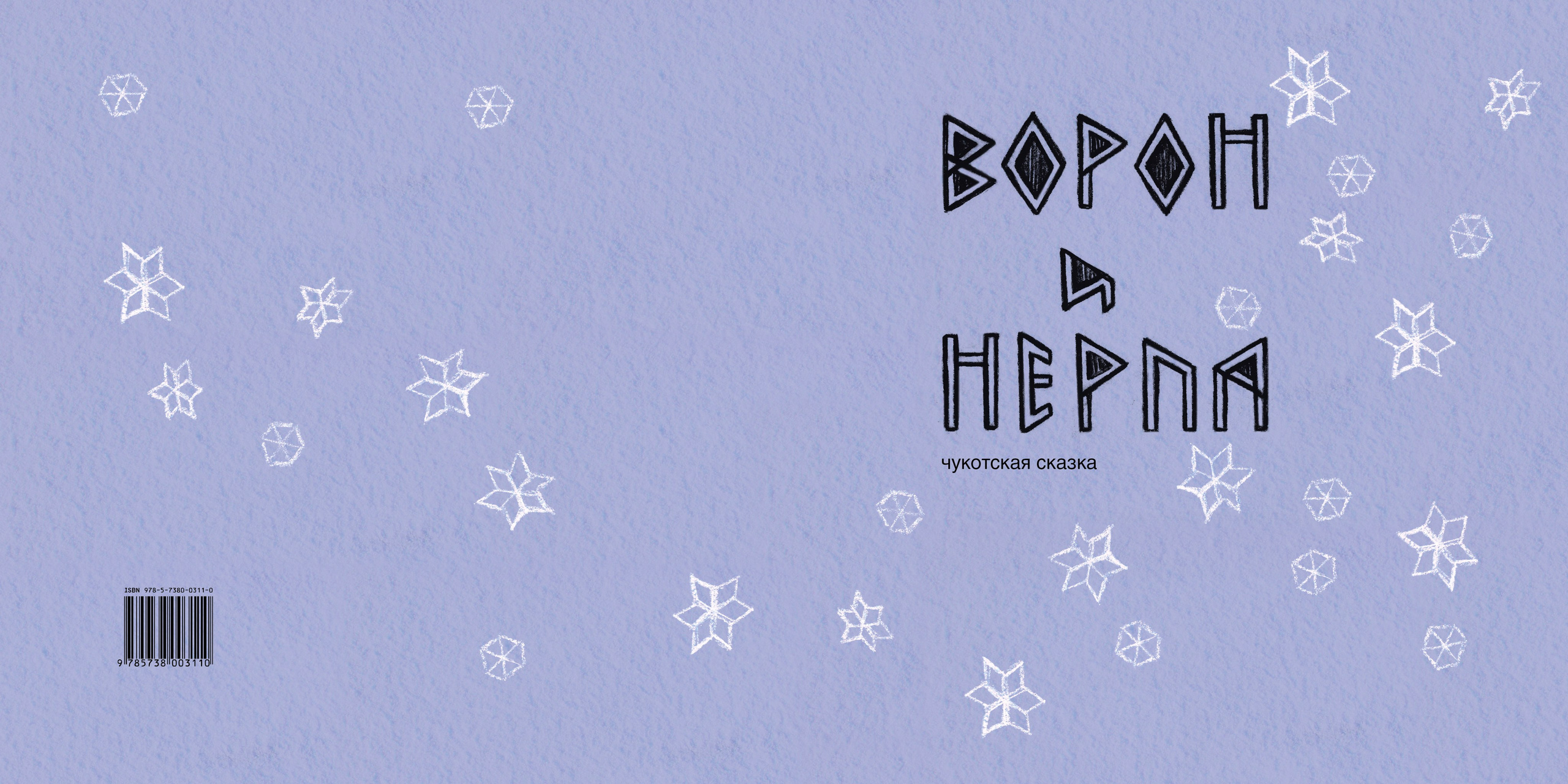 Ворон и нерпа. Динара Байгельдина — Графический дизайнер и художник-иллюстратор