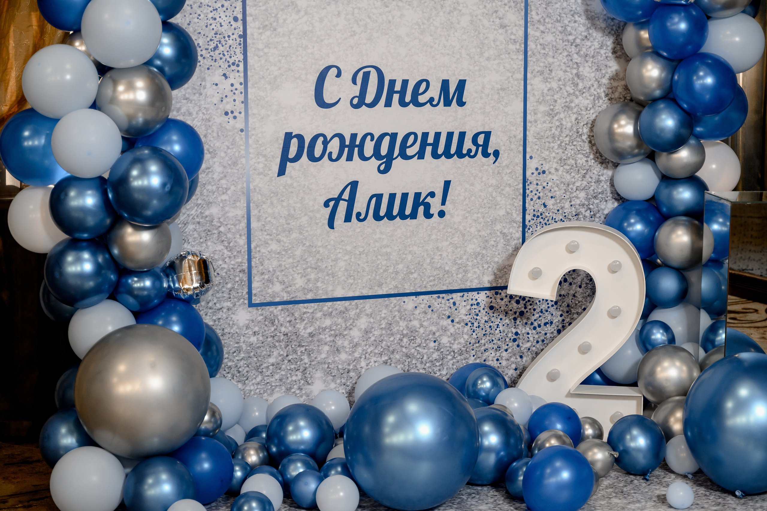 Алик | День рождения