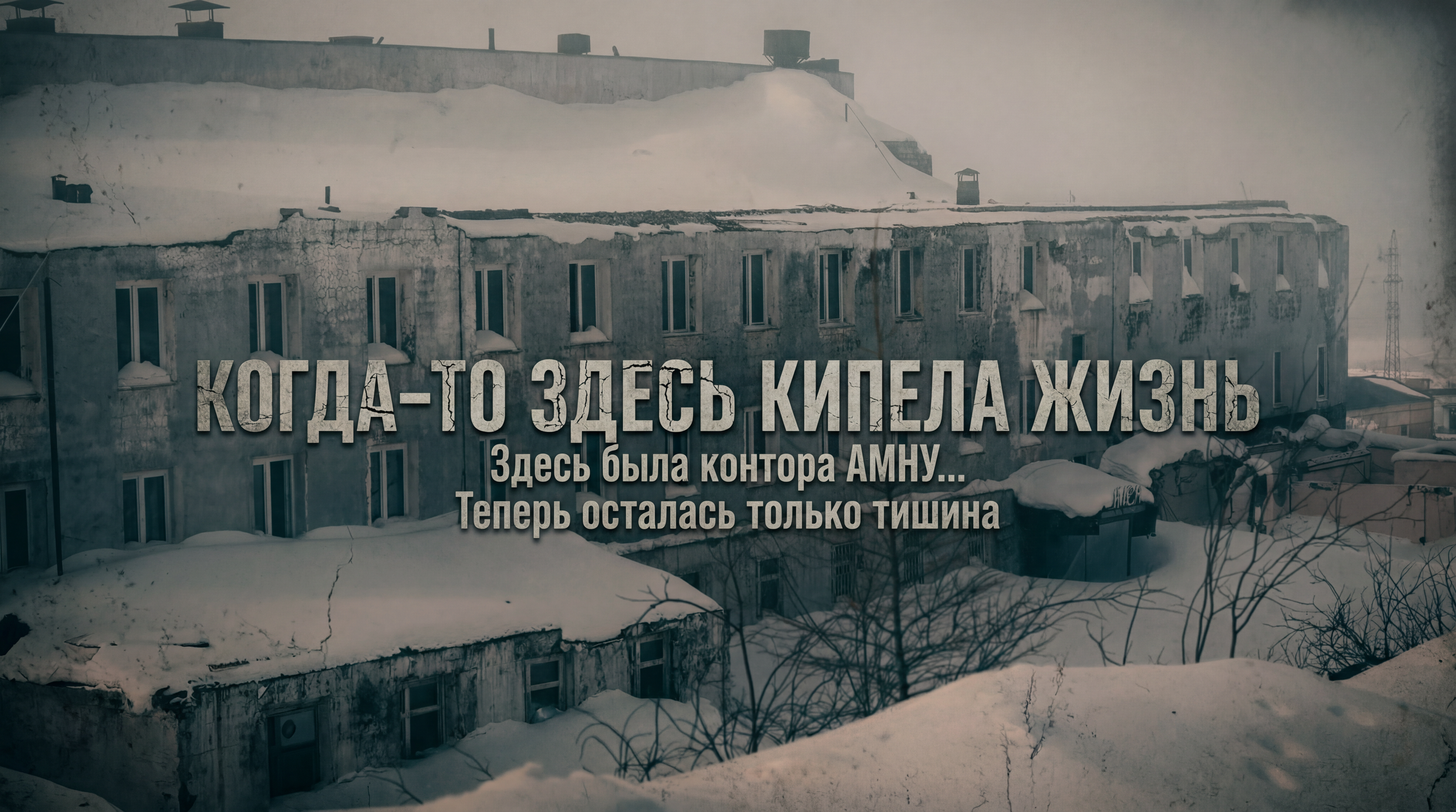 Северный поселок Айхал. Фотографии и видеосъемка, Айхал, Удачный, Якутия. фотограф в Айхале