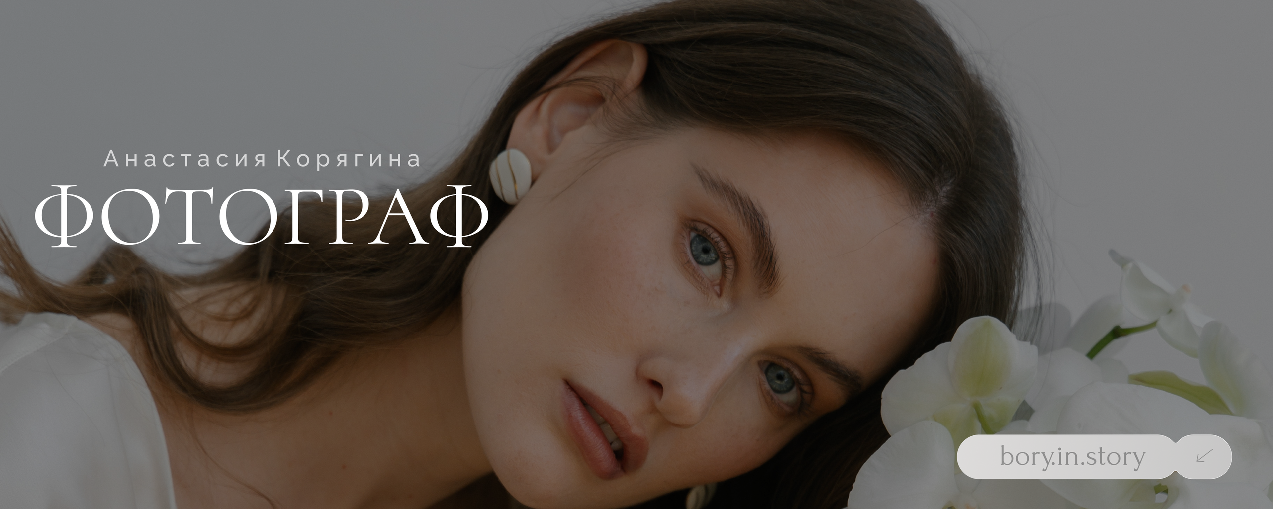 Репортажный и свадебный фотограф Анастасия Корягина