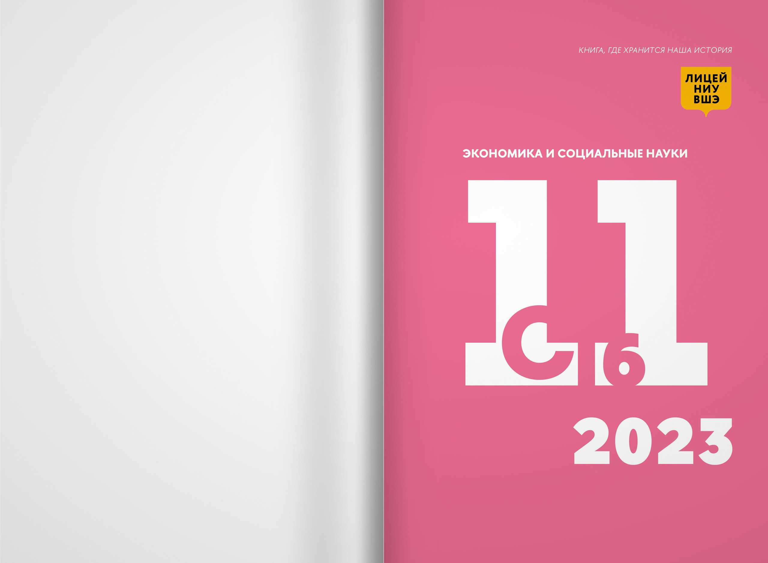 2023 — лицей ВШЭ — группа 11С6. ТВОЯ ШКОЛЬНАЯ ИСТОРИЯ — фотограф Юлия Федосеева