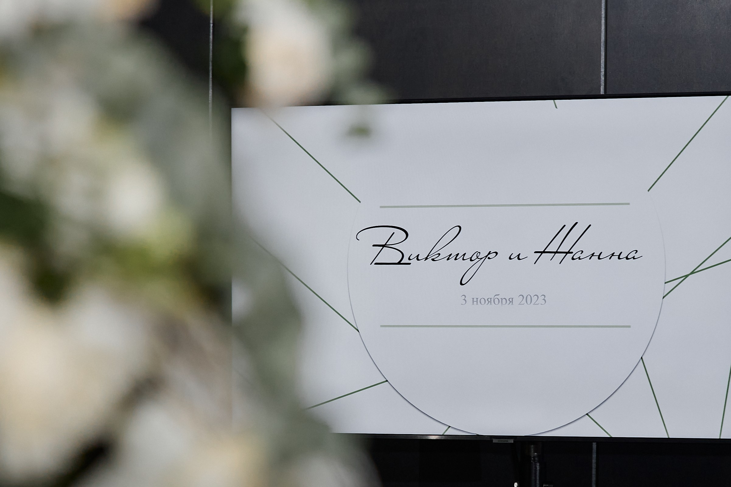 Жанна и Виктор. Свадебный фотограф в Москве и Подмосковье