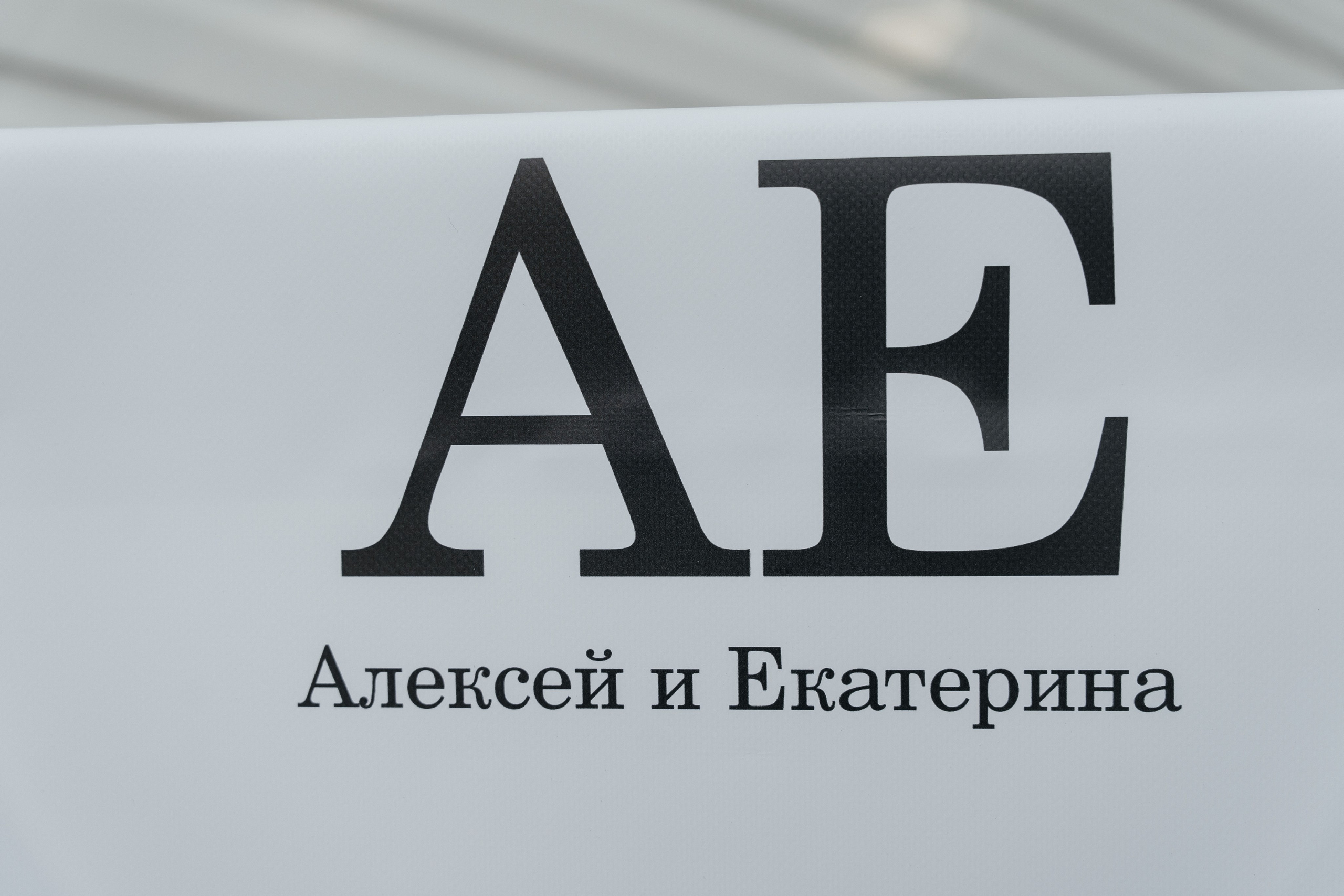 Алексей и Екатерина. Главная