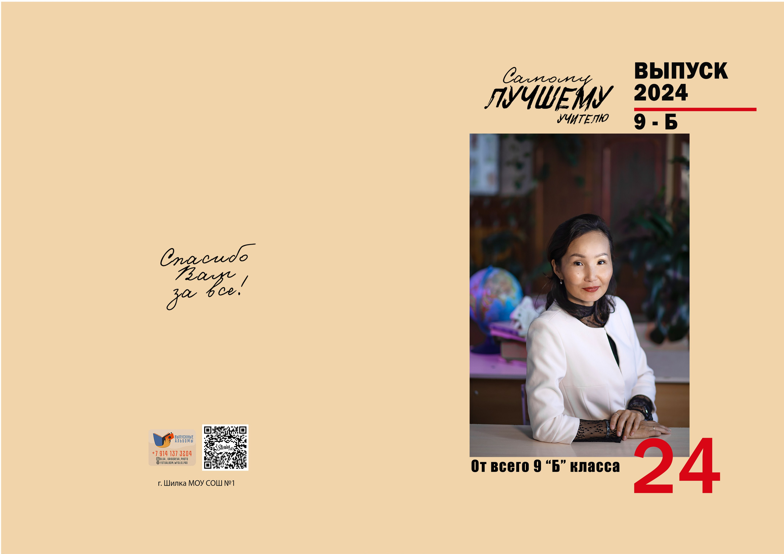 <title> Выпускной альбом Чита, Школа Чита, детский сад Чита, фото Чита. Фотограф Григорьева Ольга. Портретная, семейная съёмка, Love Stori, видеосъёмка в городе Чита. Выпускные альбомы, фотокниги