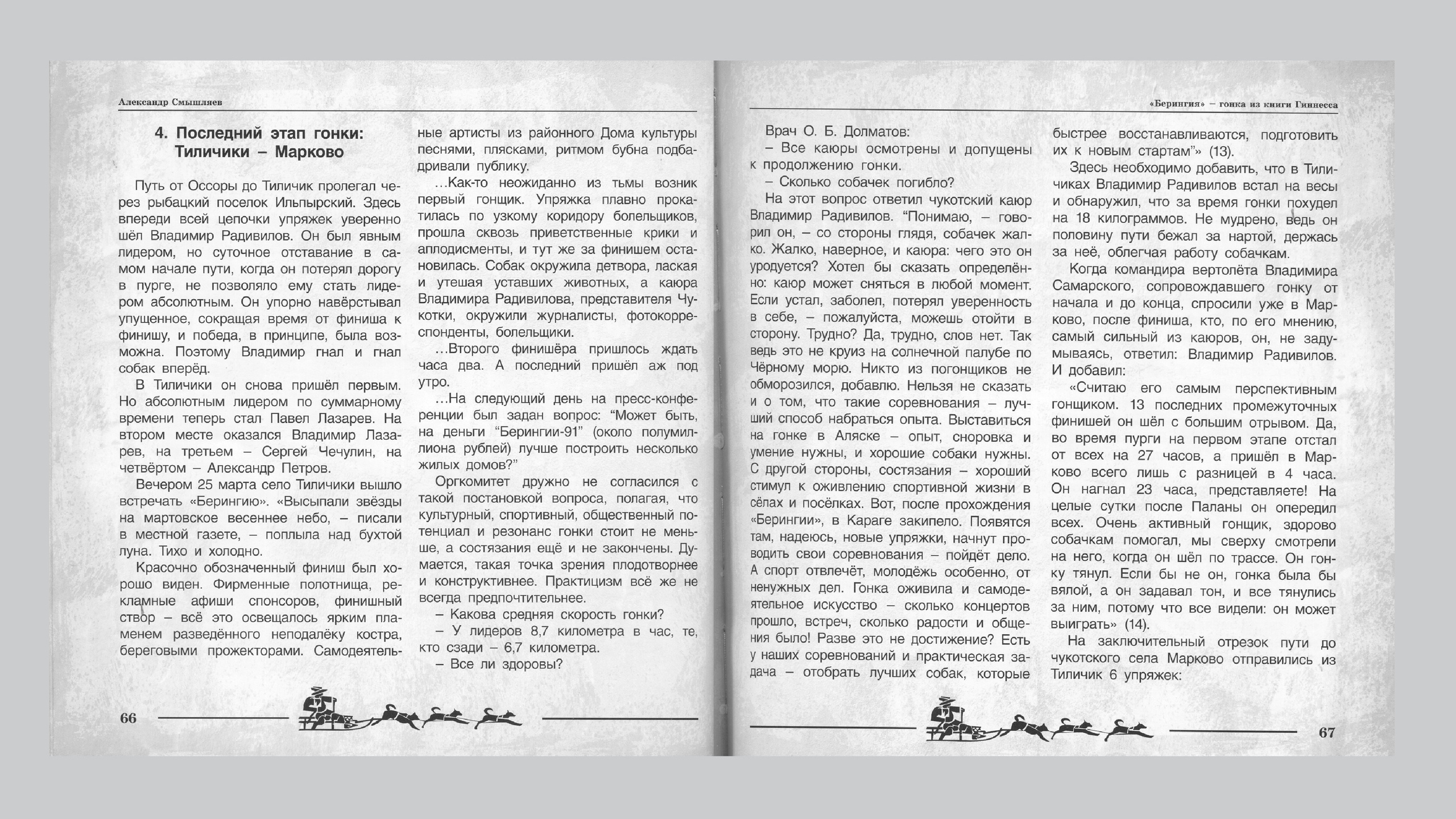 «Берингия», гонка из Книги Гиннесса. Александр Смышляев. История гонок на собачьих упряжках «Берингия»