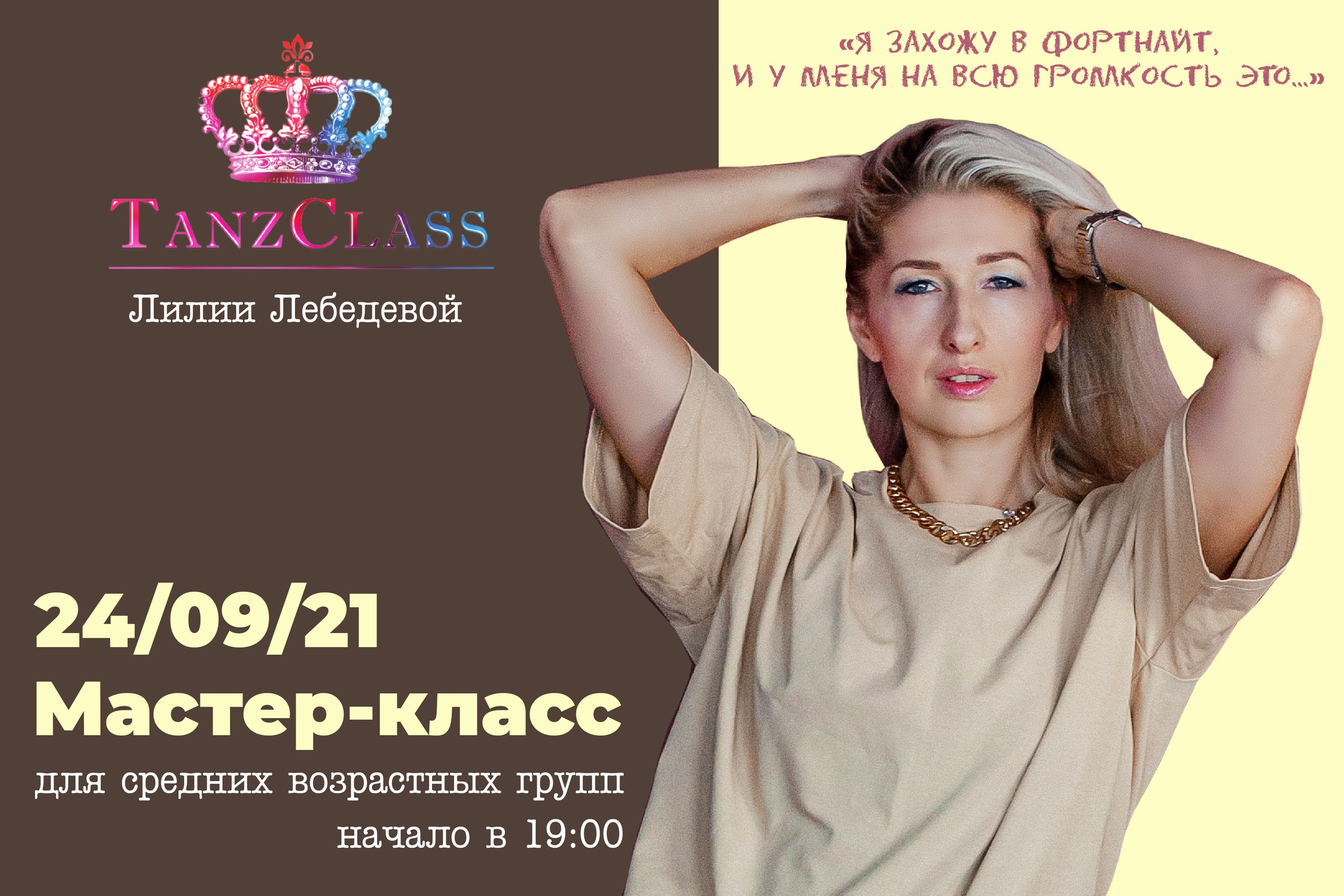 Афиши к мастер-классам Лилии Лебедевой, 2020-2021. Tanzclass Лилии Лебедевой, Фрязино