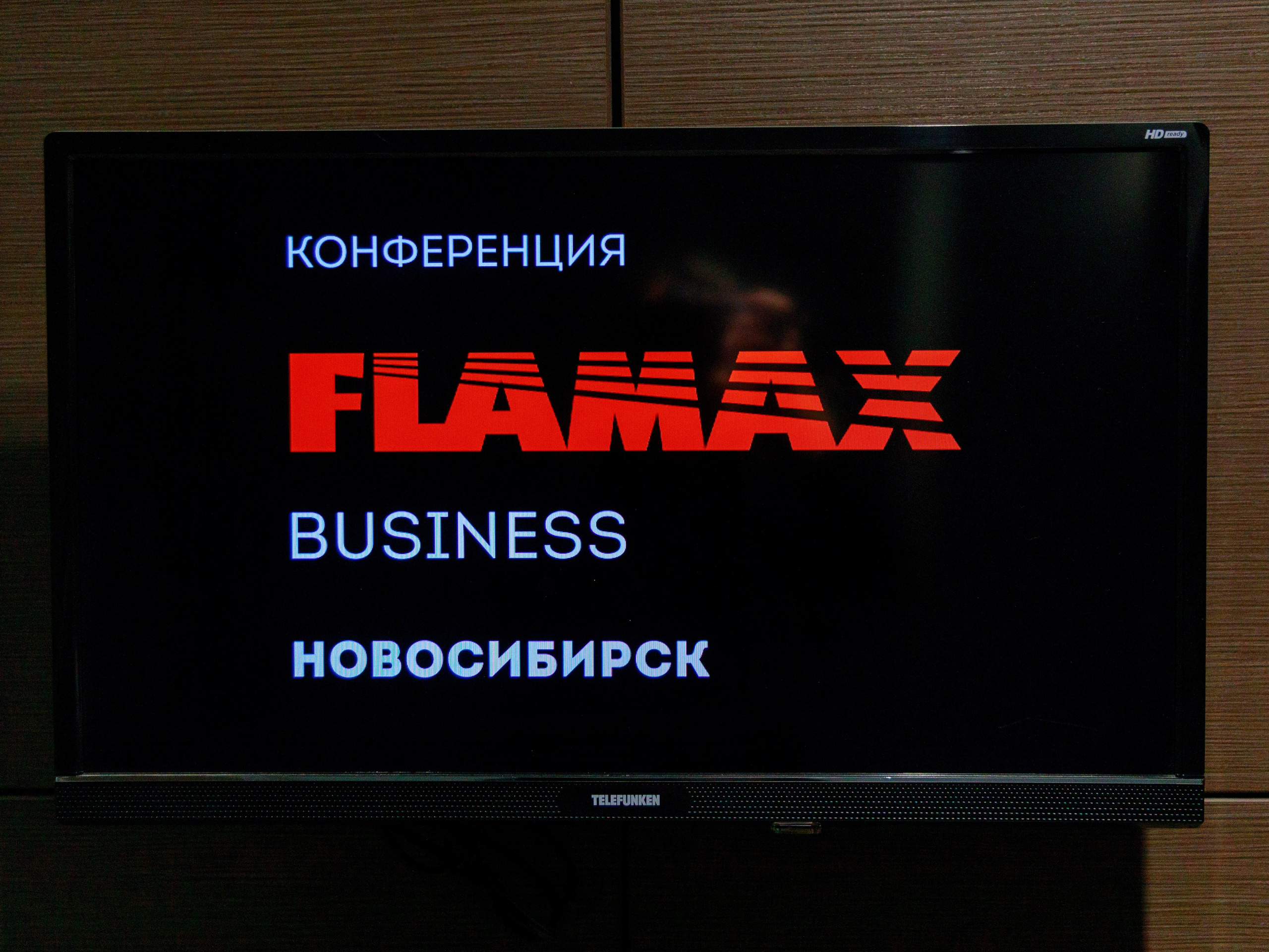 Конференция FLAMAX. Репортажный фотограф в Новосибирске Алена Помазунова