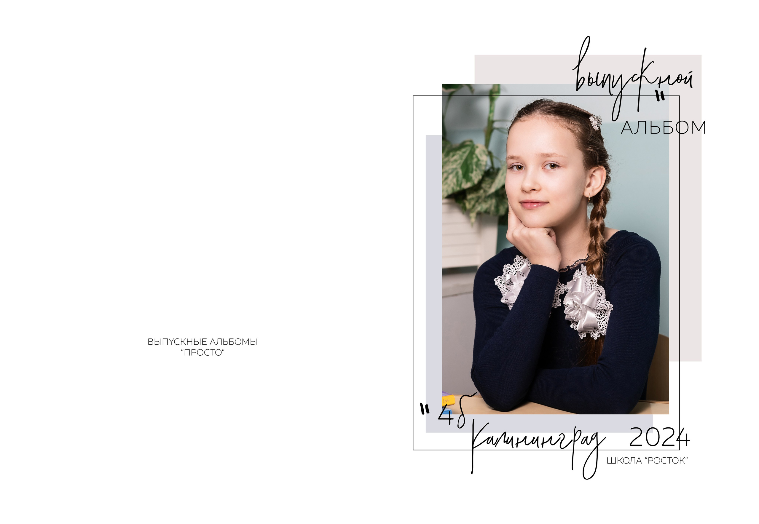 Классика. Выпускные альбомы в Калининграде