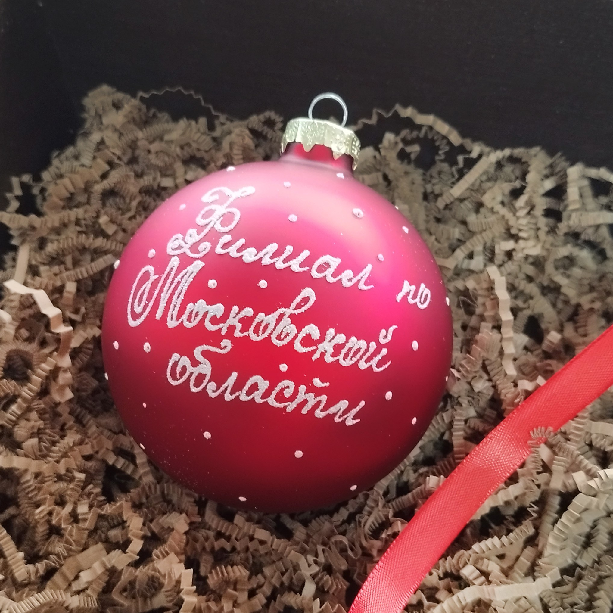 Персональная индивидуальная надпись на шаре стеклянном