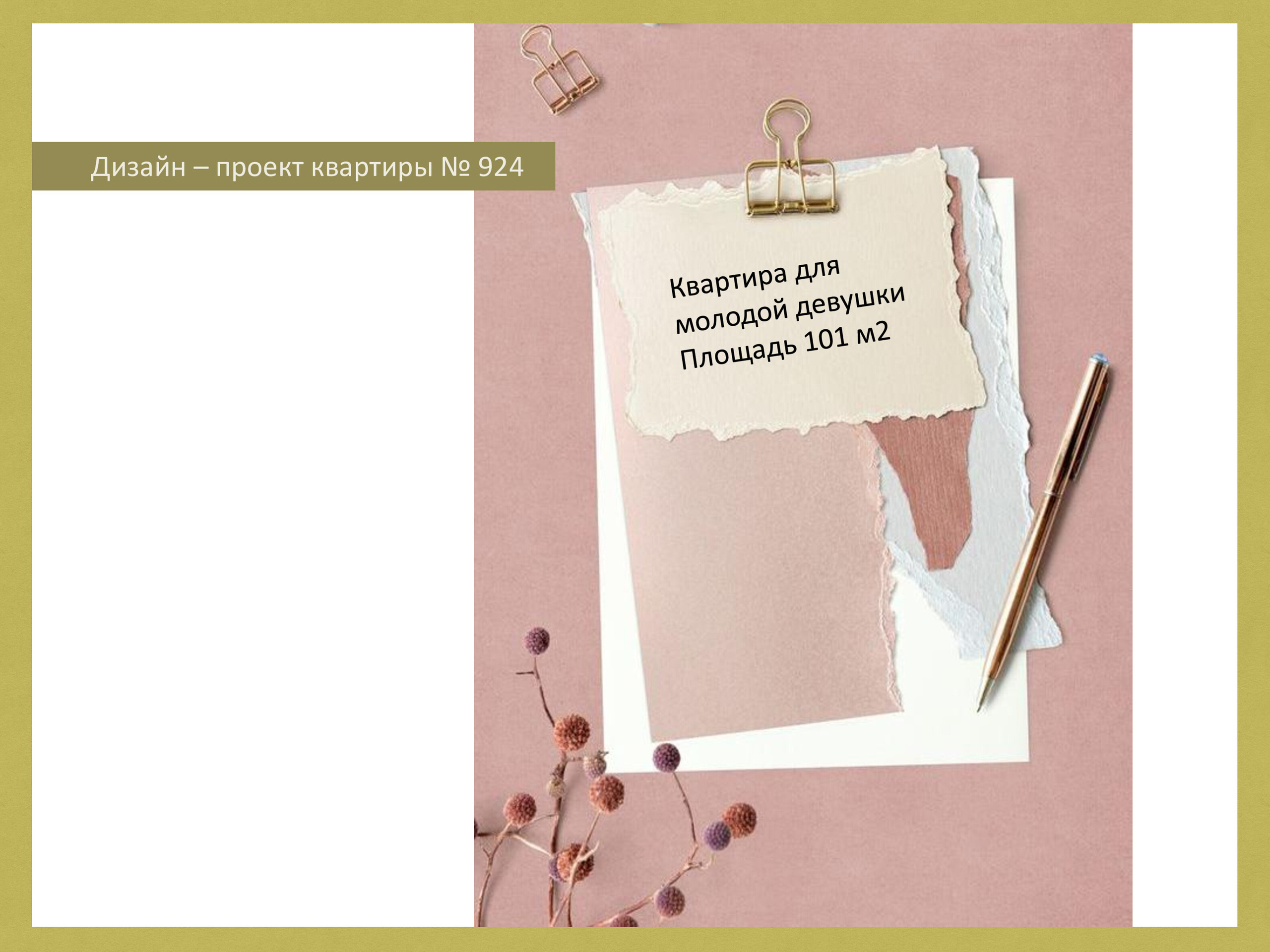 ЖК 1147/A. Малюгина · Дизайн