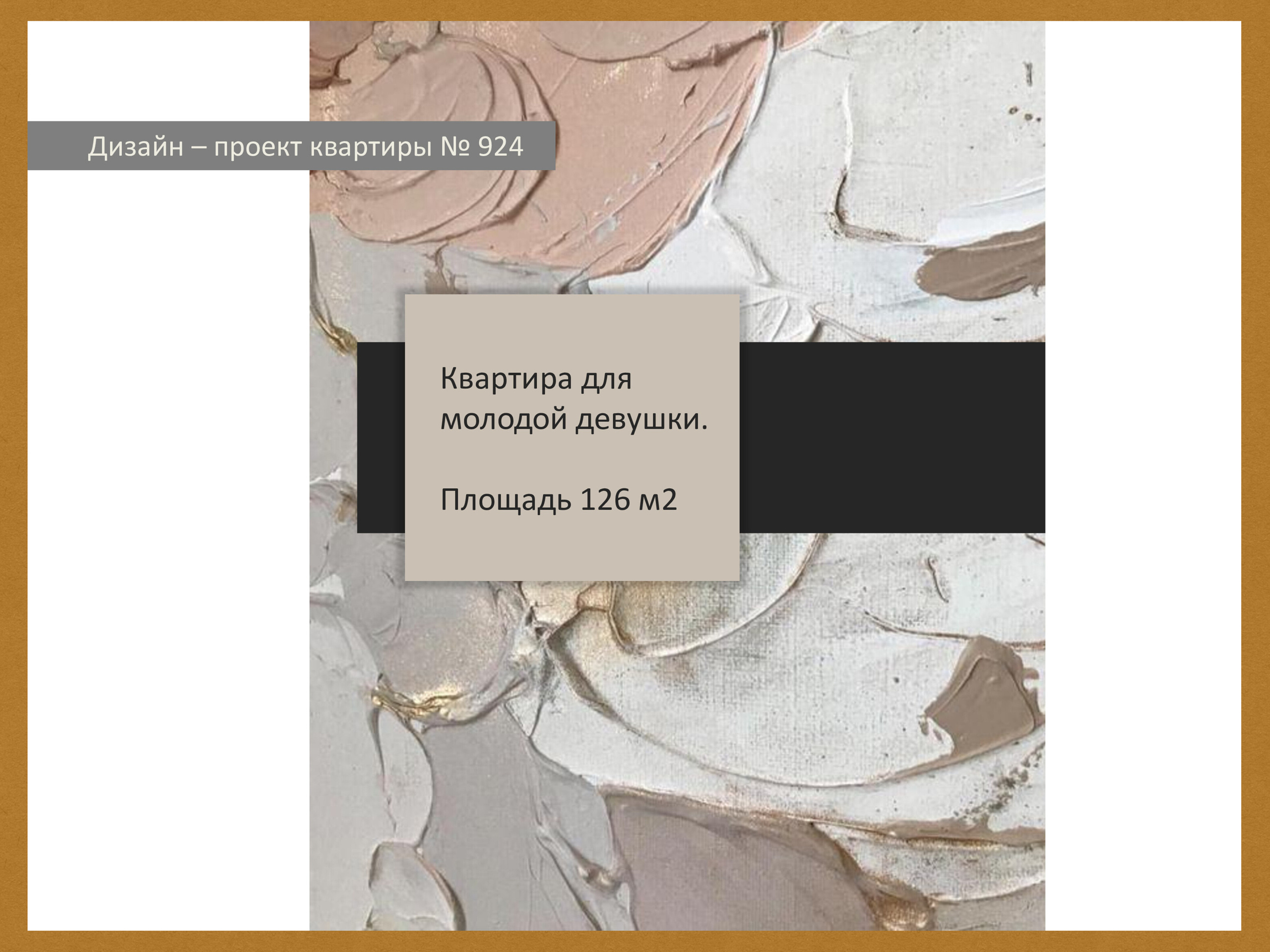 ЖК 1147/S. Малюгина · Дизайн