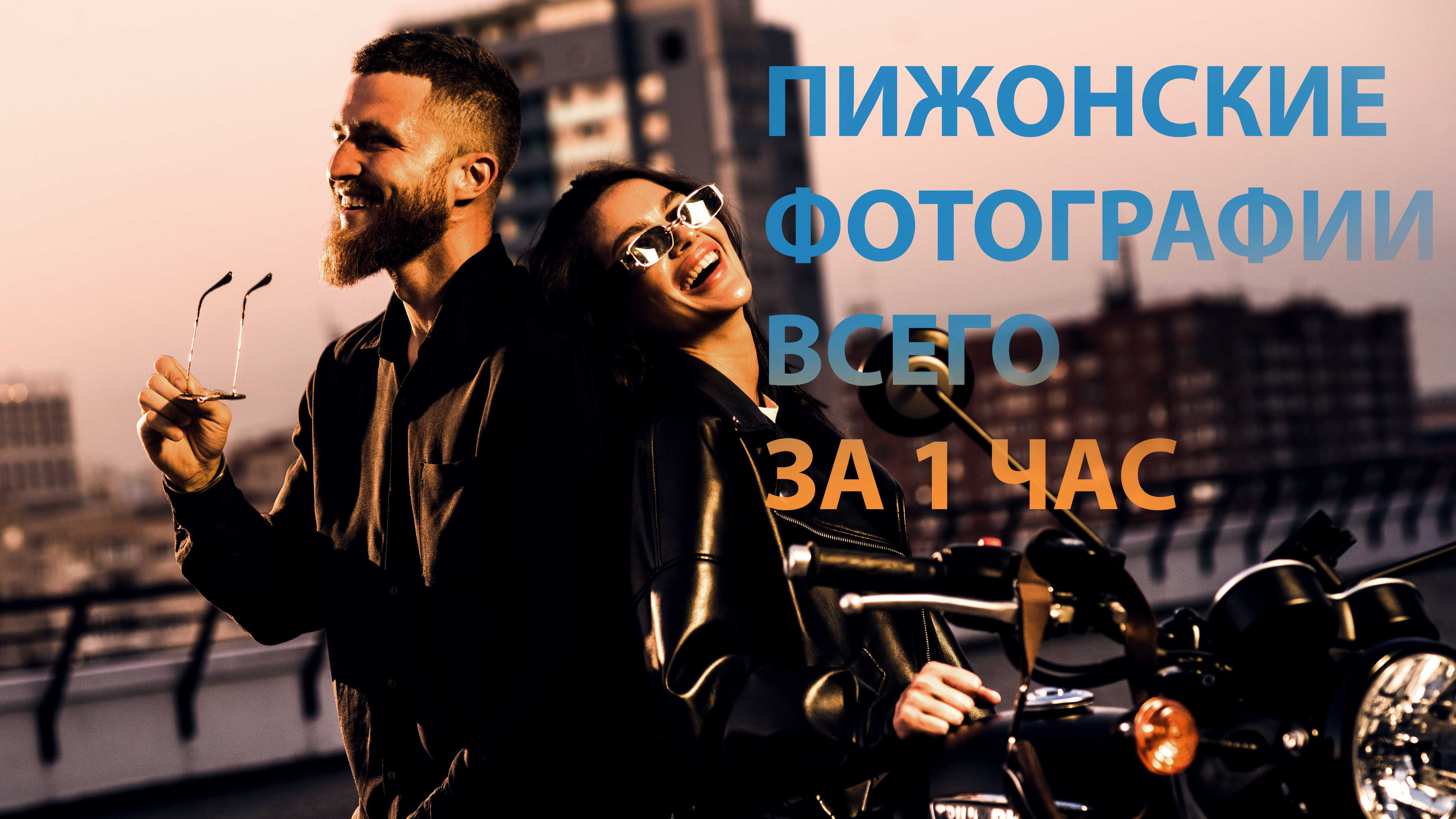 ФоТоДень. Мотоциклы. 29 августа. Егор Фотобрат — Портретный фотограф теперь в Ташкенте