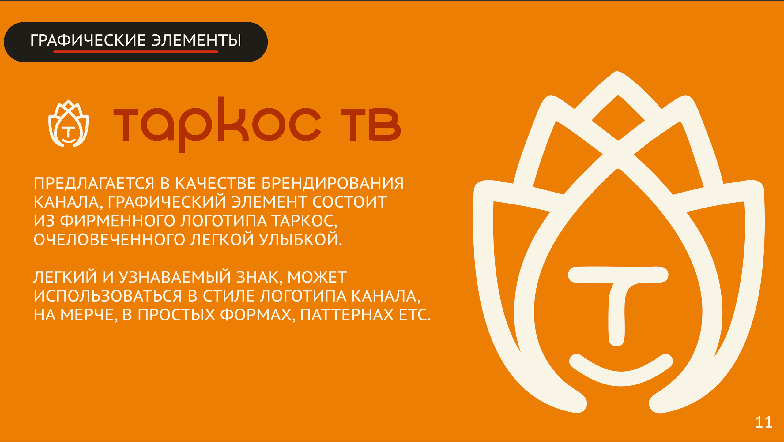 Таркос. Фирменный стиль шоу. Студия видеопроизводства воронеж