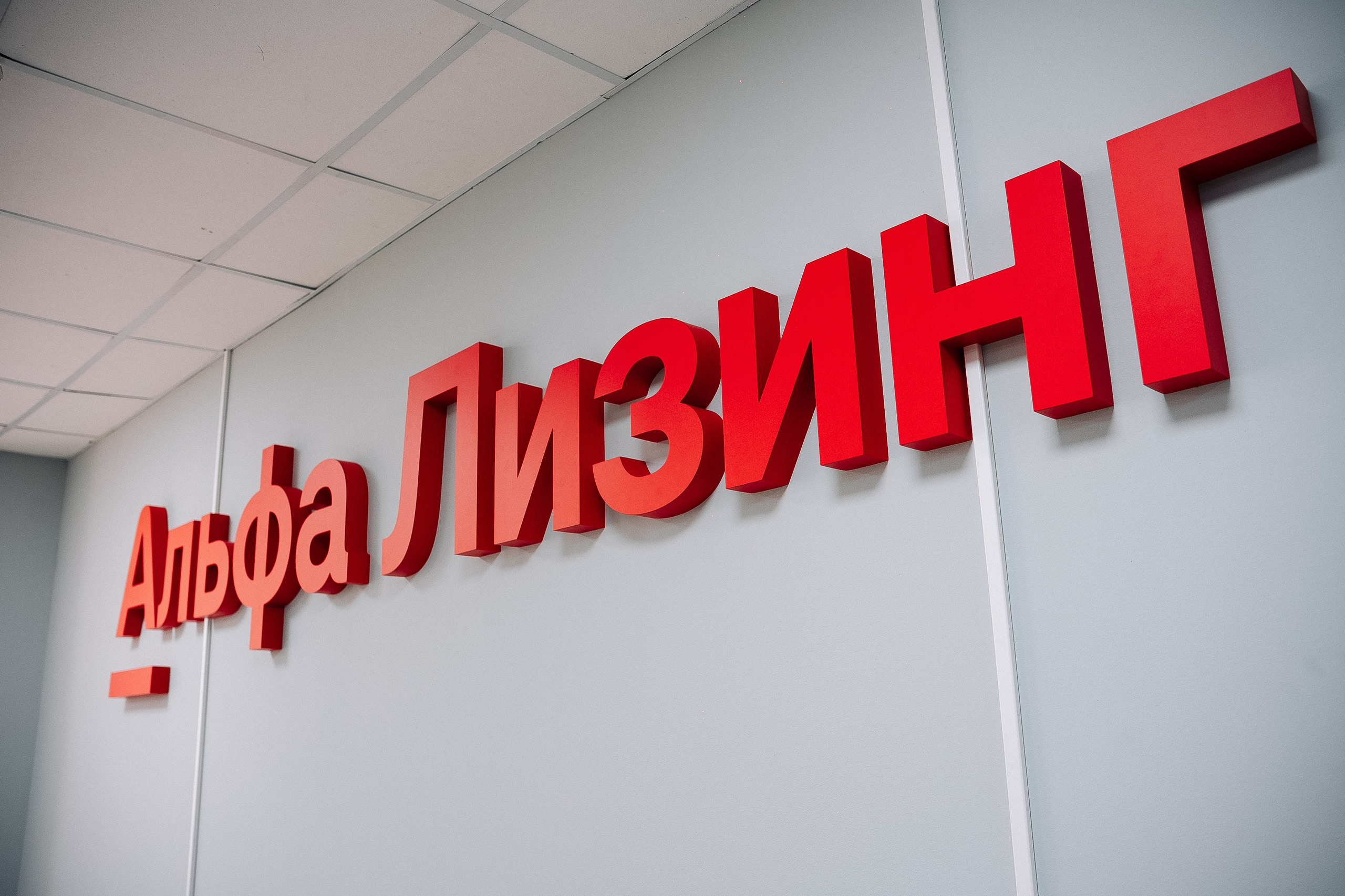 Альфа ЛИЗИНГ. Фотограф в Хабаровске Швендых Рудольф