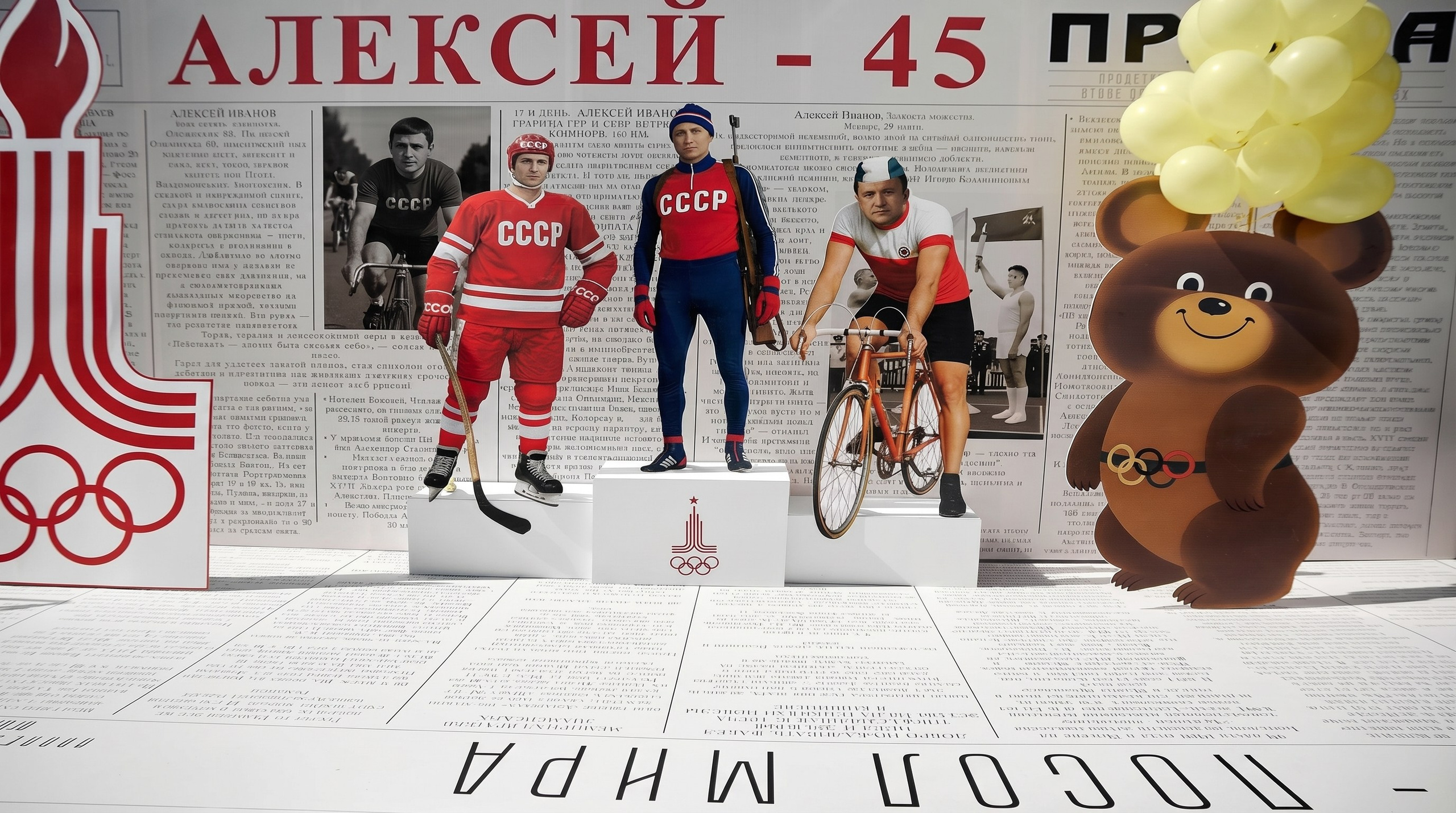 Олимпийский привет из 80-х. Студия декора НикитинаДекор — оформление мероприятий в Ульяновске. Профессиональное создание эксклюзивных декораций