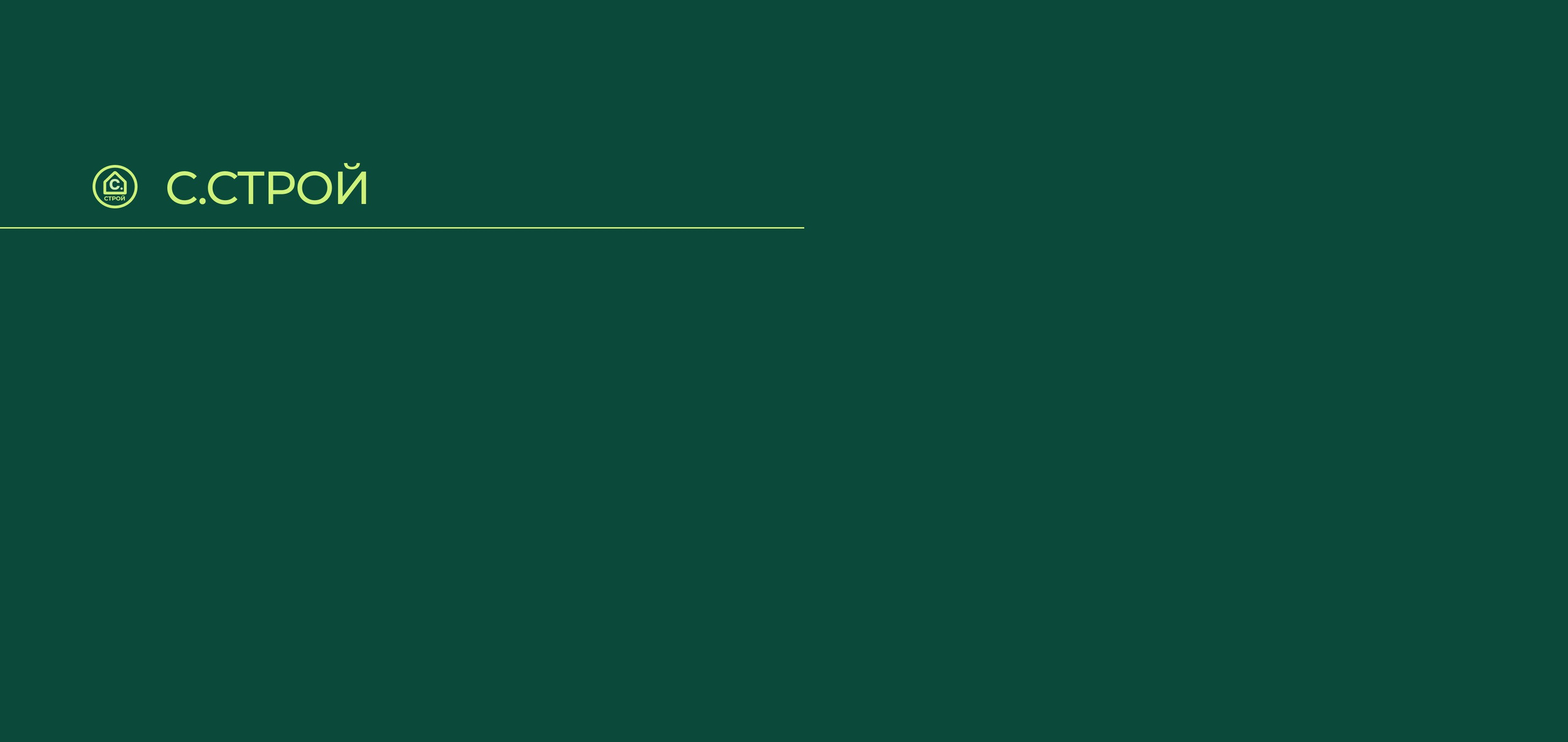 Как строится каркасный дом. С. Строй | Строительство каркасных домов, бань и мангальных зон под ключ. Фиксированная смета. Москва и МО