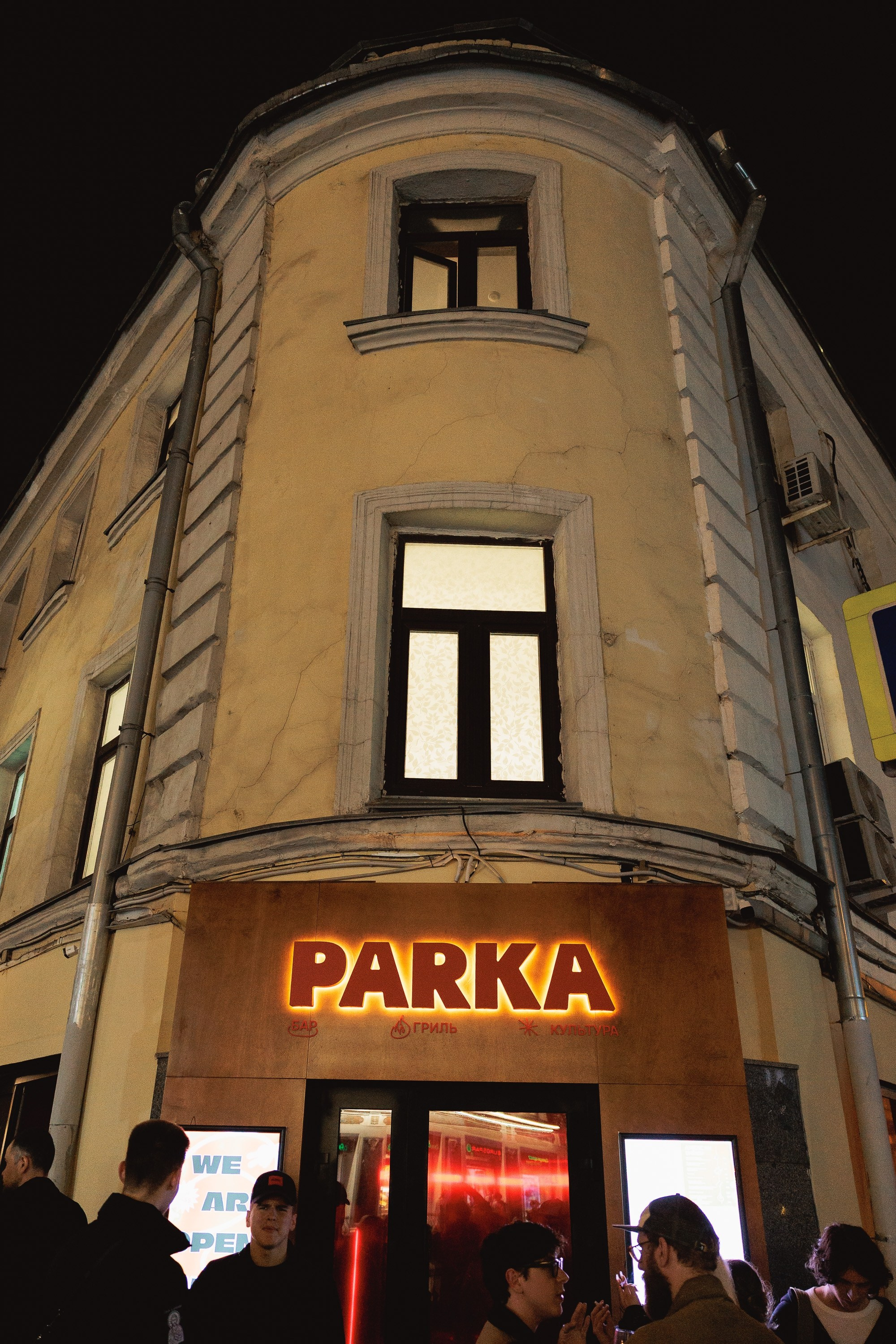 PARKA — ОТКРЫТИЕ. Светский, Репортажный, Свадебный фотограф в Москве — Михалевский Артём