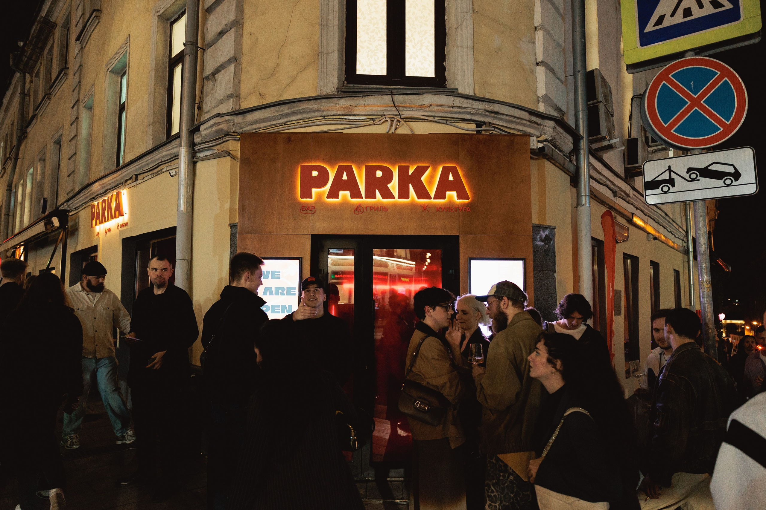 PARKA — ОТКРЫТИЕ. Светский, Репортажный, Свадебный фотограф в Москве — Михалевский Артём