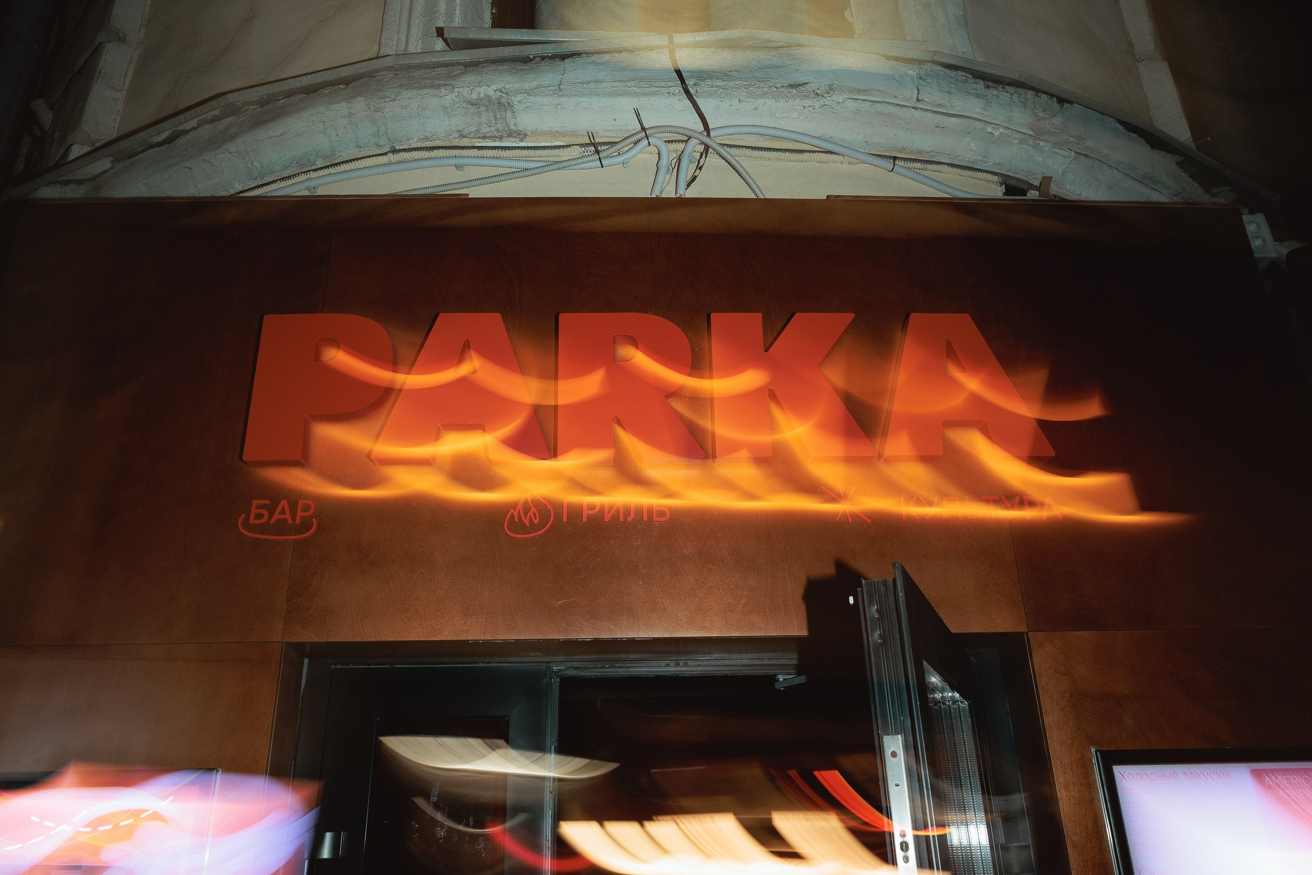 PARKA — ОТКРЫТИЕ. Светский, Репортажный, Свадебный фотограф в Москве — Михалевский Артём