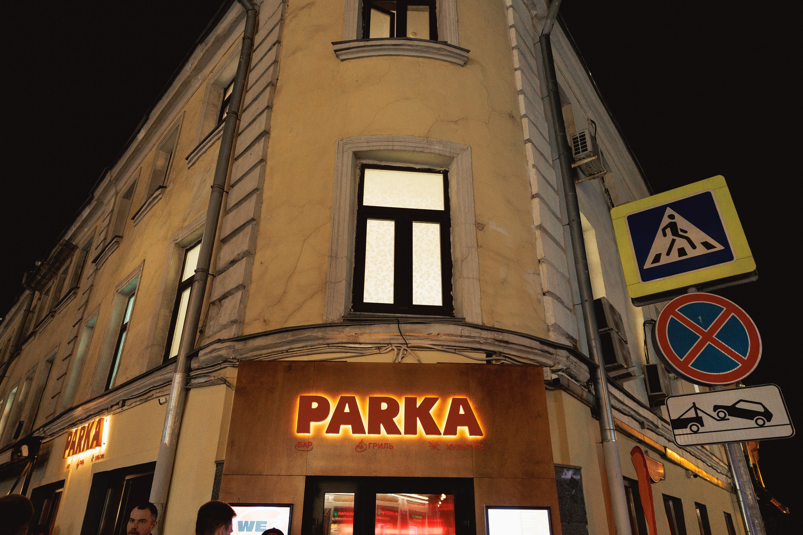 PARKA — ОТКРЫТИЕ. Светский, Репортажный, Свадебный фотограф в Москве — Михалевский Артём