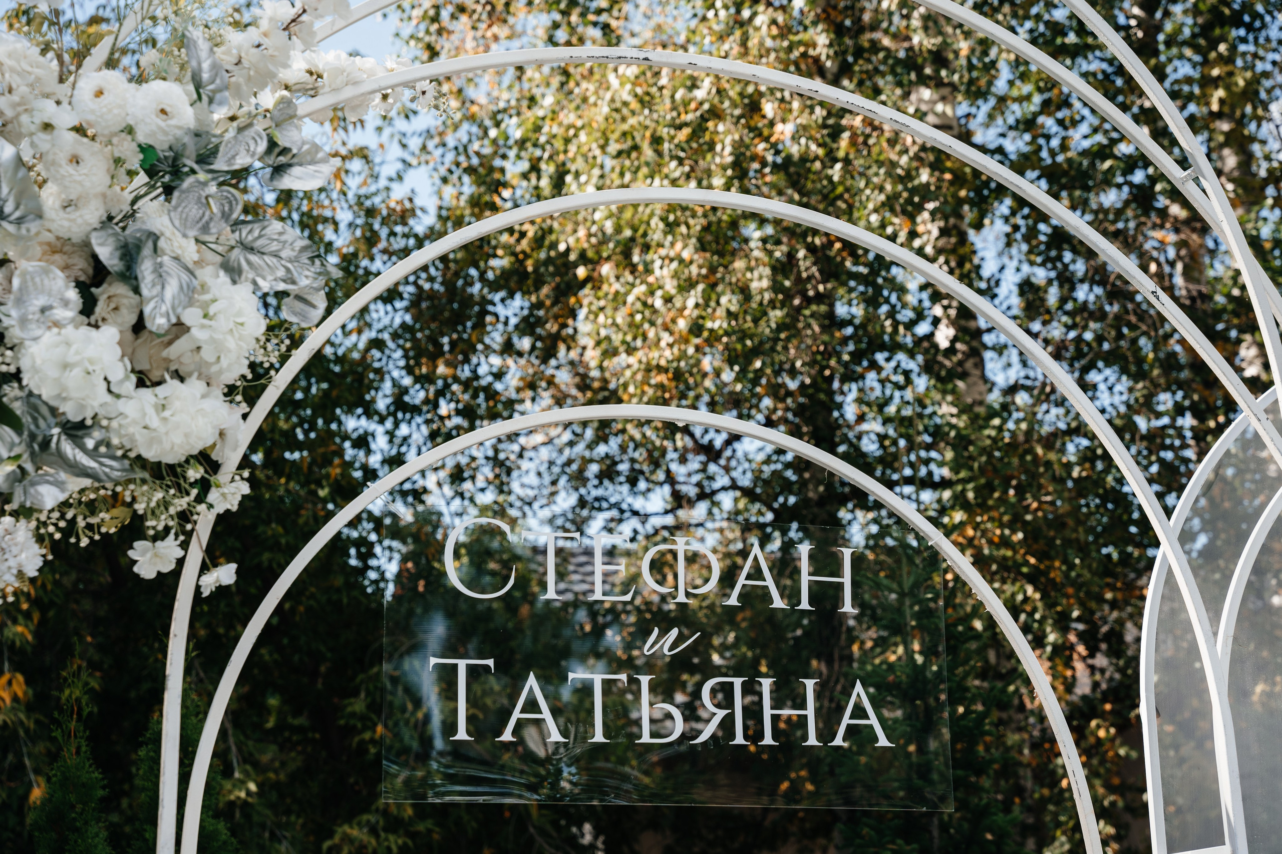 Стефан & Татьяна