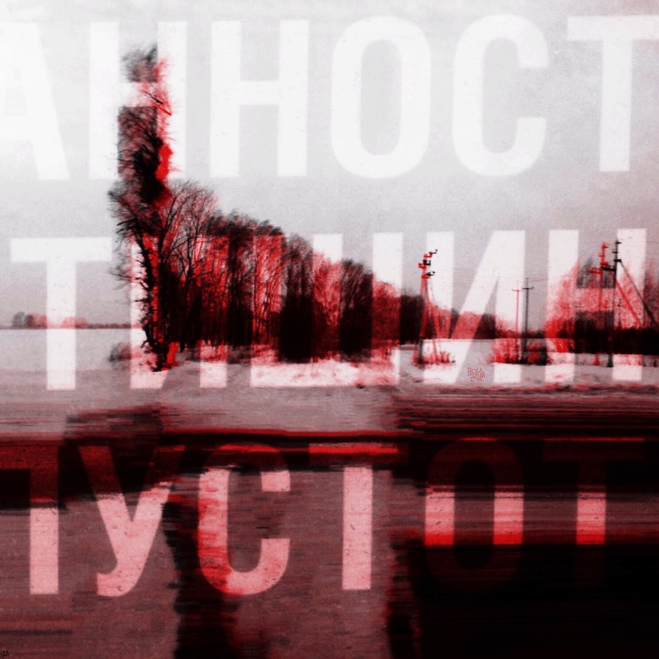 ТЫ СПИШЬ? , 2015. Soulstamina ~ graphic designer & visual artist from St.Petersburg