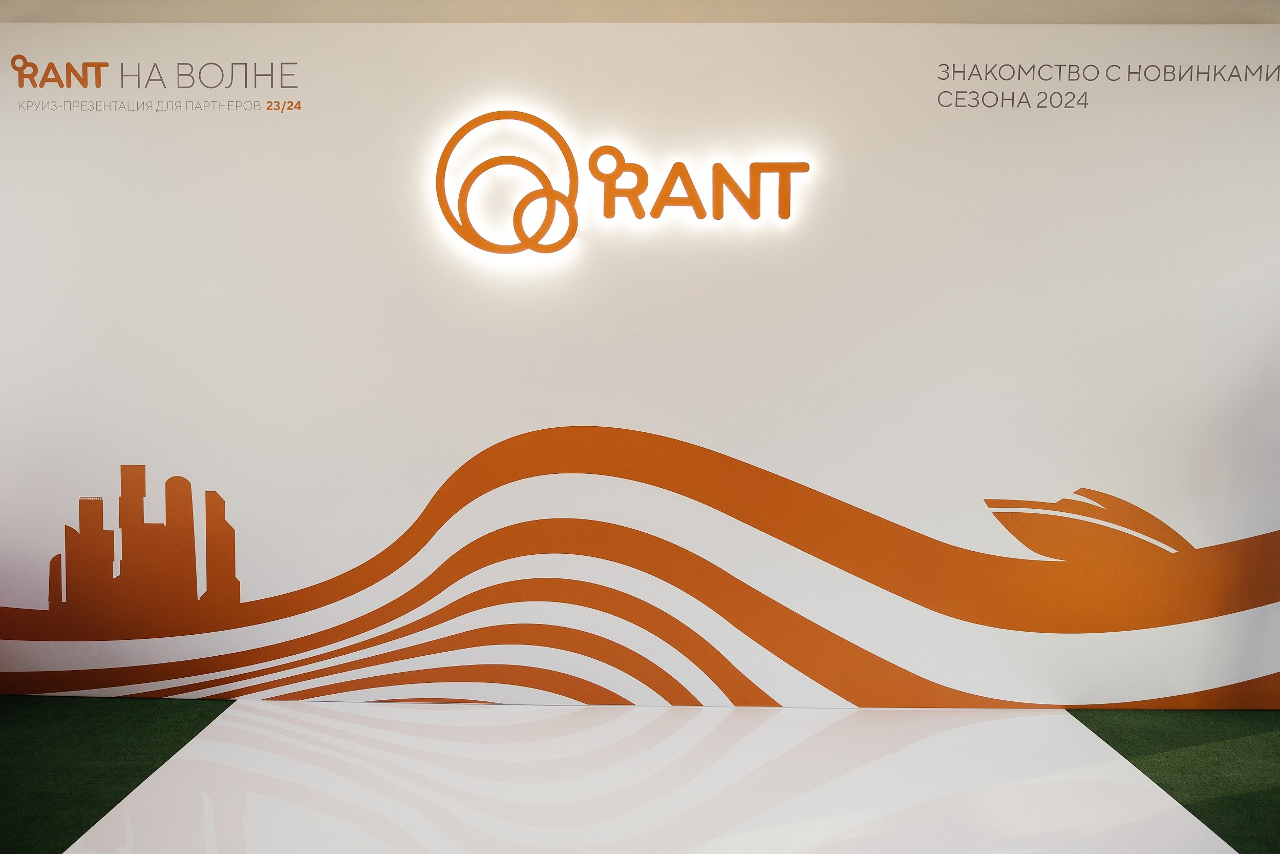 RANT Круиз-презентация «На волне». Агентство по организации мероприятий
