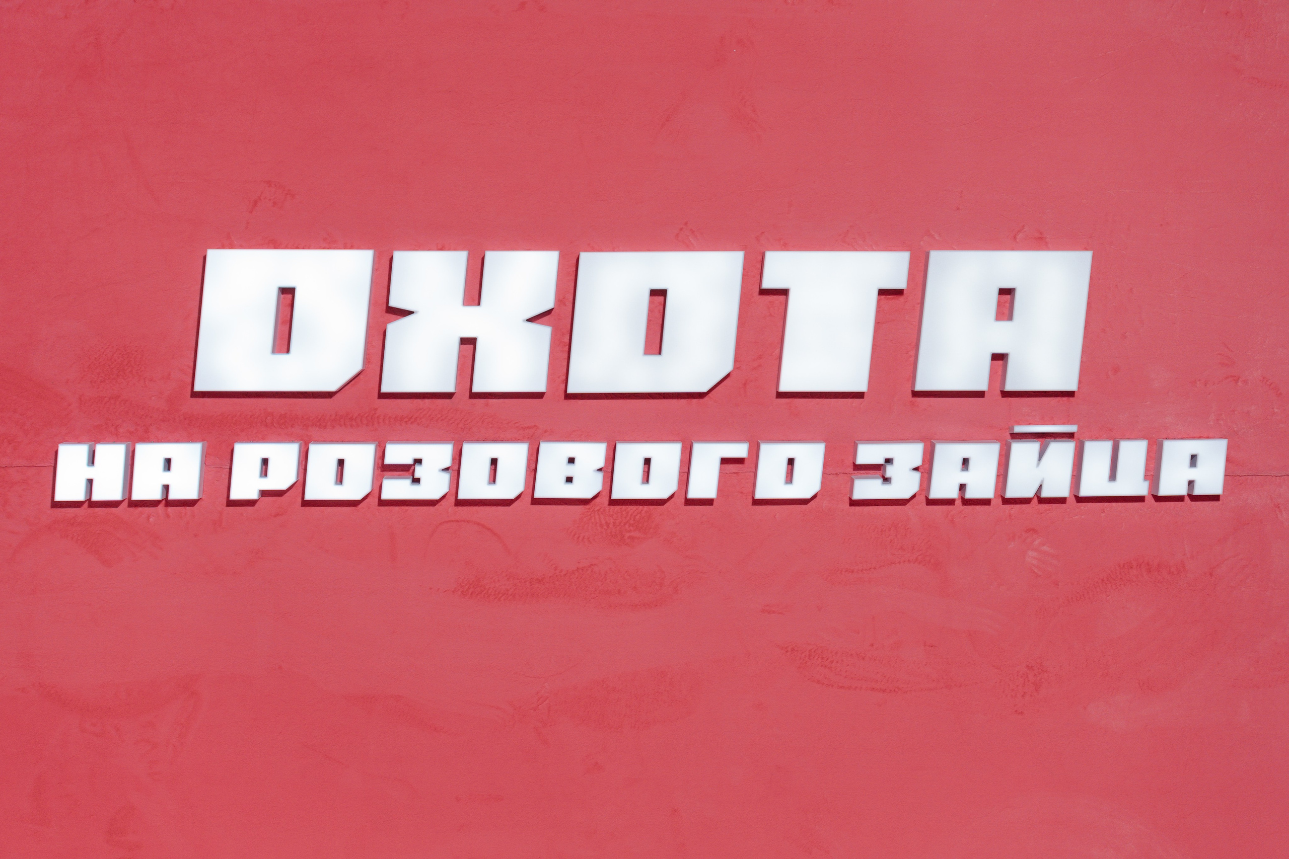 Охота на розового зайца (2025)