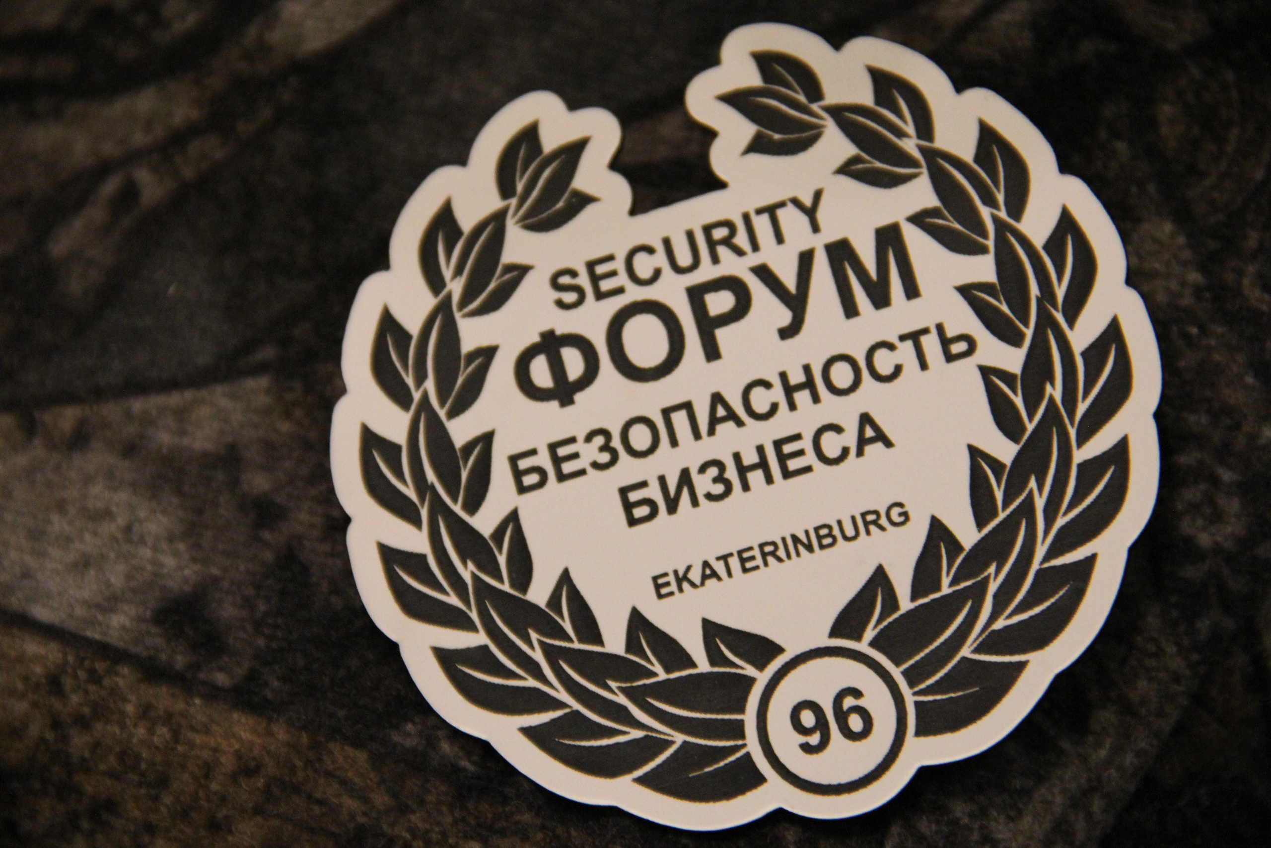 VI Форум Безопасность бизнеса 2016. Сфера безопасности