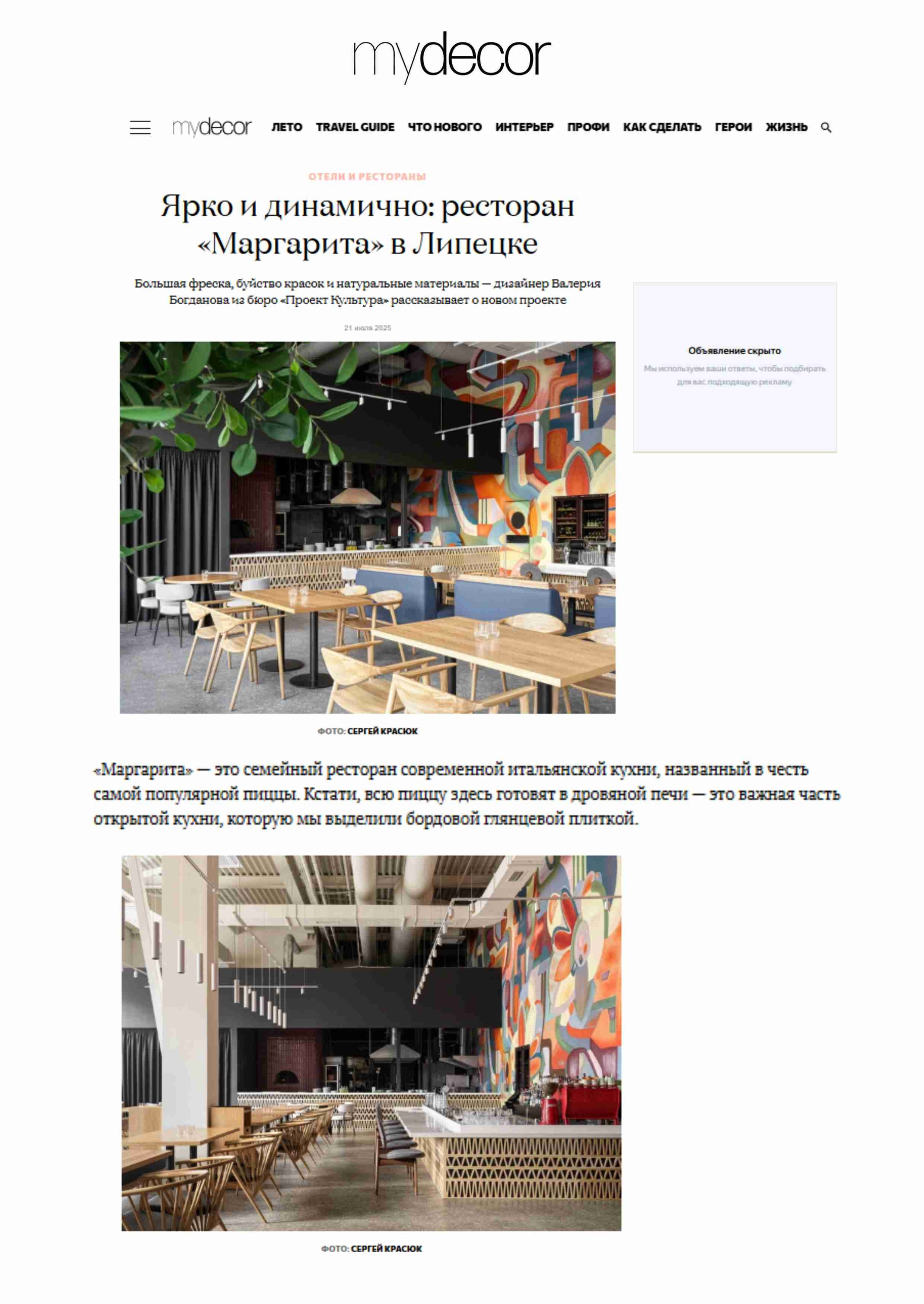 Публикация в журнале «mydecor» / Ресторан «Маргарита». PROEKT_KULTURA Дизайн интерьера