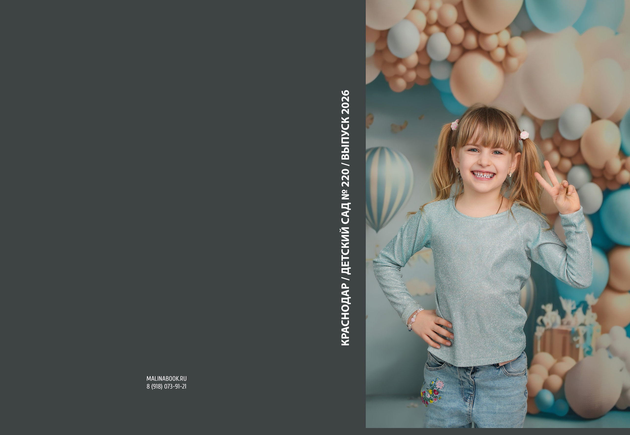 ДЕТСКИЙ САД 220. Красивый выпускной альбом в Краснодаре
