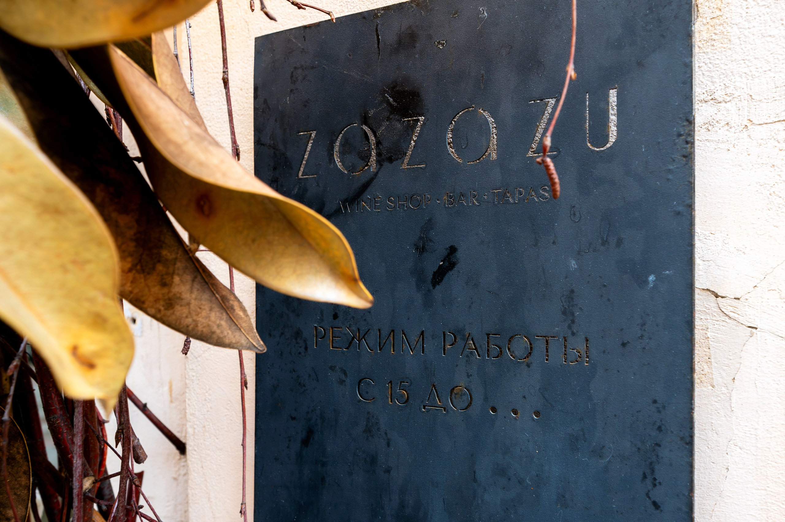 Винный бар ZAZAZU. Интерьерный фотограф. Фото- видеосъемка недвижимости Санкт-Петербург