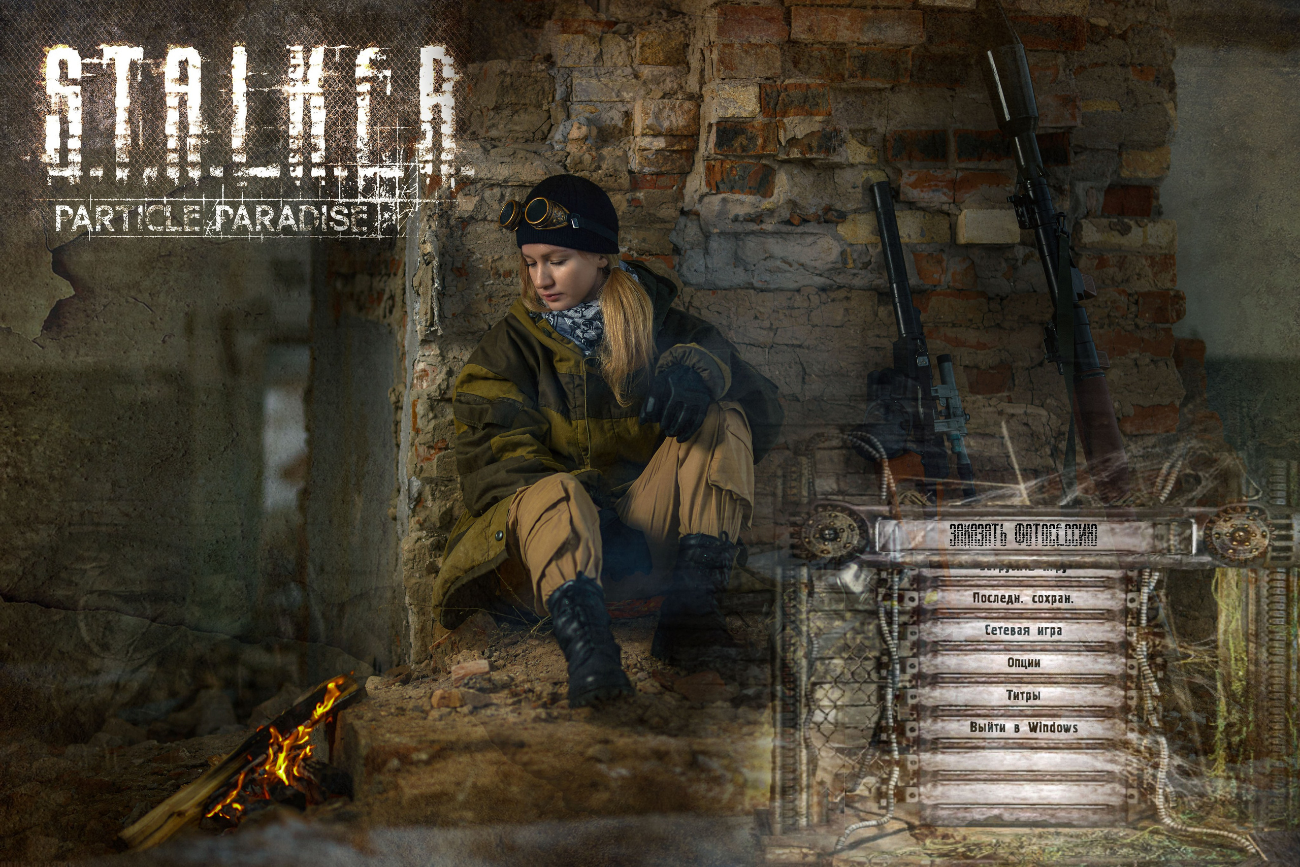 Фотосессия Сталкер. Владимир Суздалов (ProMaXe) — Портретный фотограф, тематические фотосессии в Чебоксарах