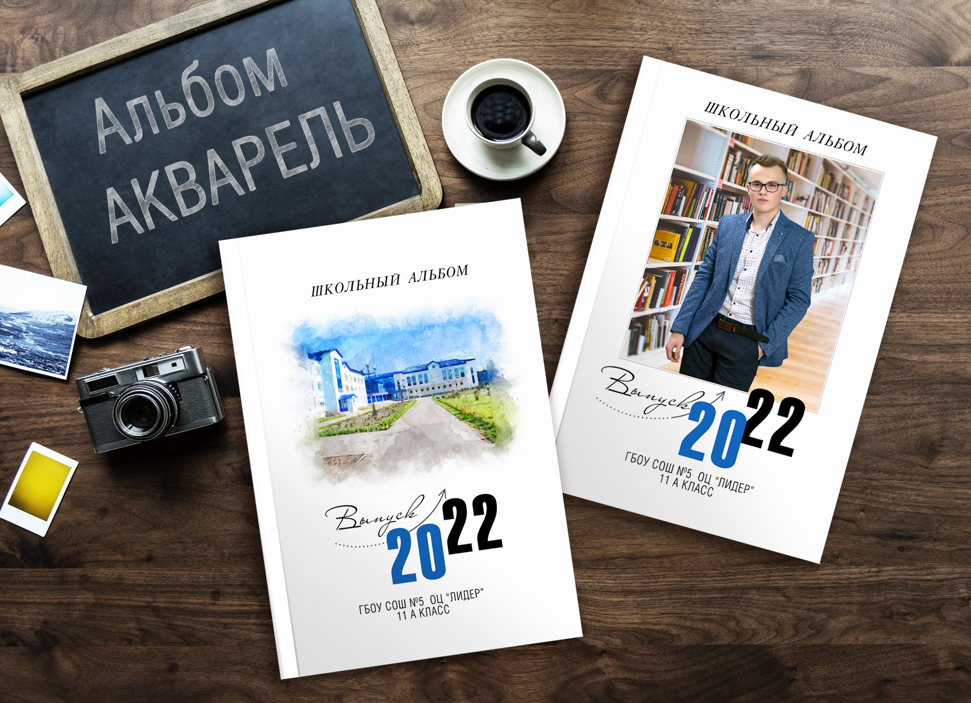2 варианта обложек. 1.Общая. Размещается вид школы, отрисованный  художником. 2. Персональная обложка фото ученика.  