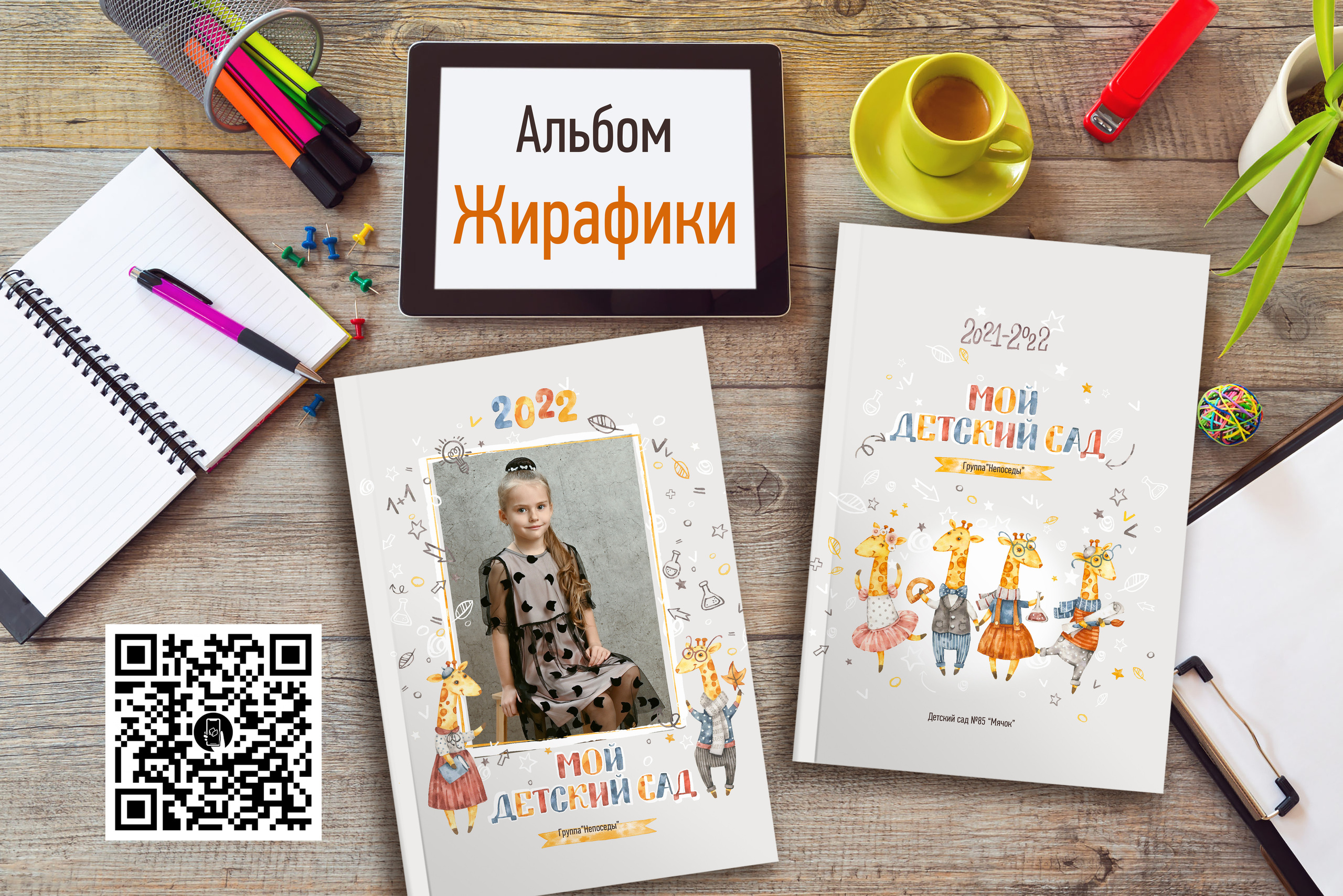 Жирафики. Надежда Хабарина школьный и детский фотограф в Самаре АЛЬБОМЫ от 1700р