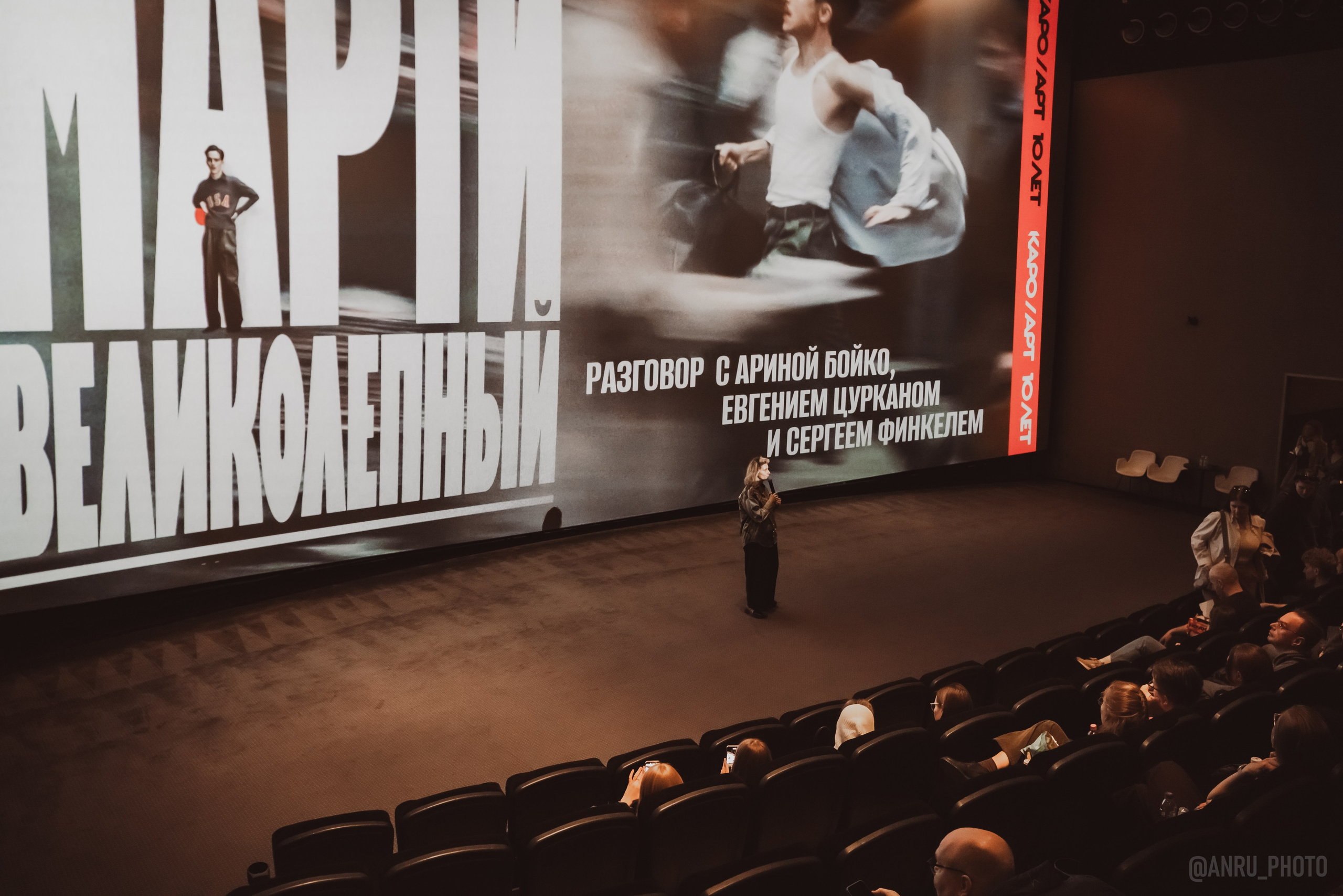 Предпоказ «Марти великолепный». Репортажный фотограф Анастасия Рубцова
