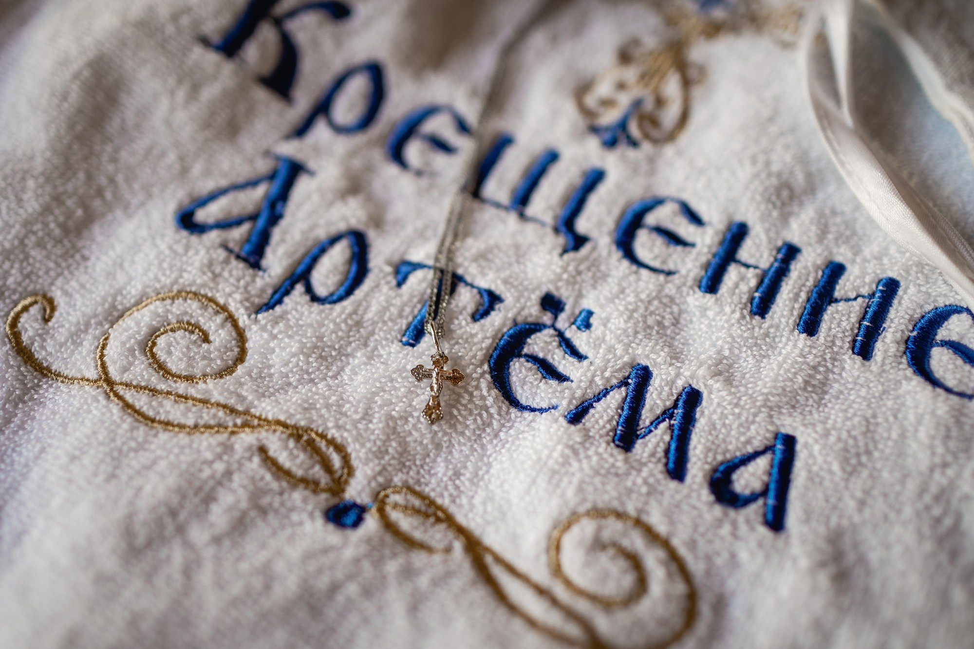 Крещение Артема