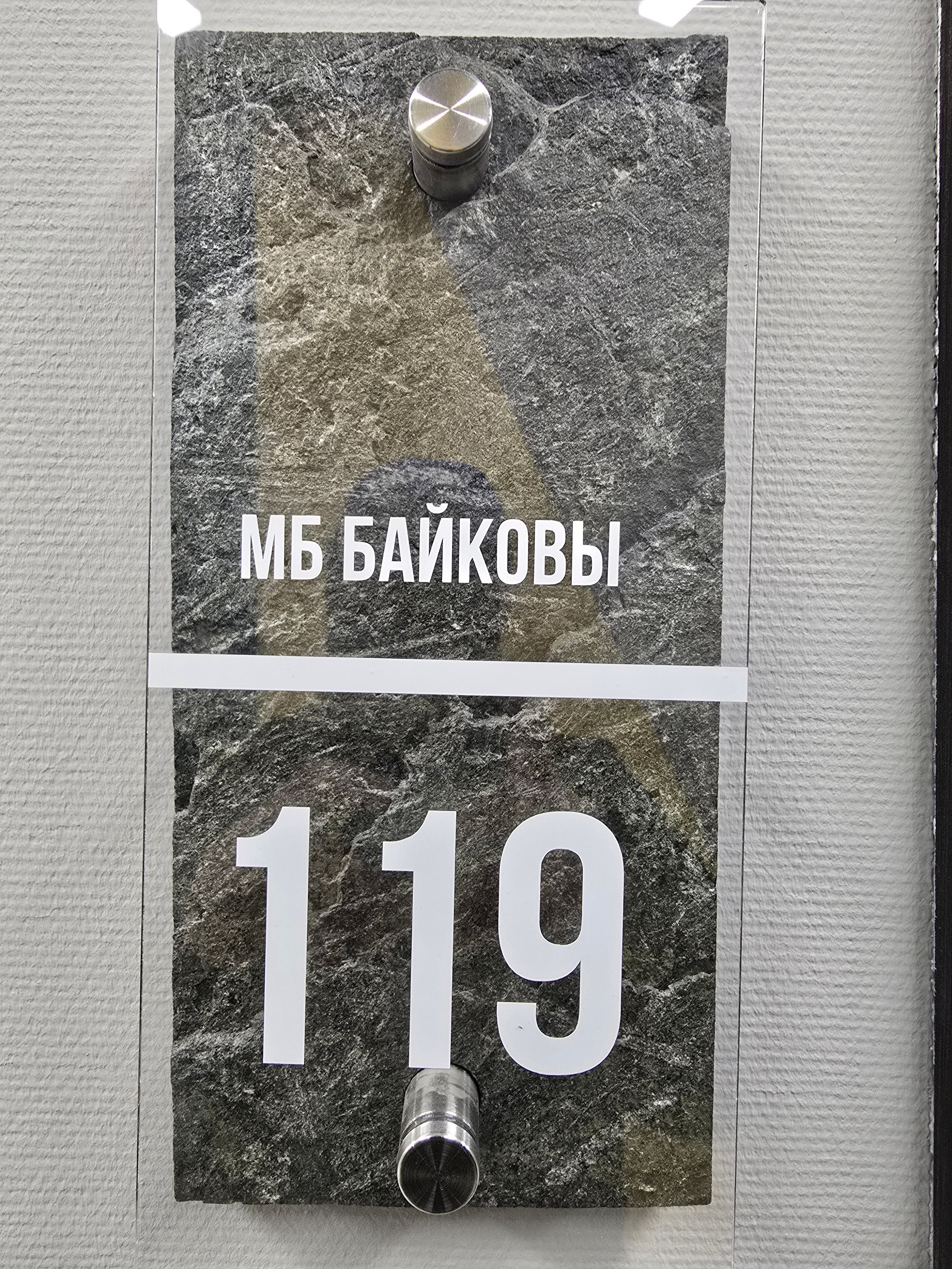 Петрозаводск. МБ Байковы. Гранит и камень из сердца Карелии