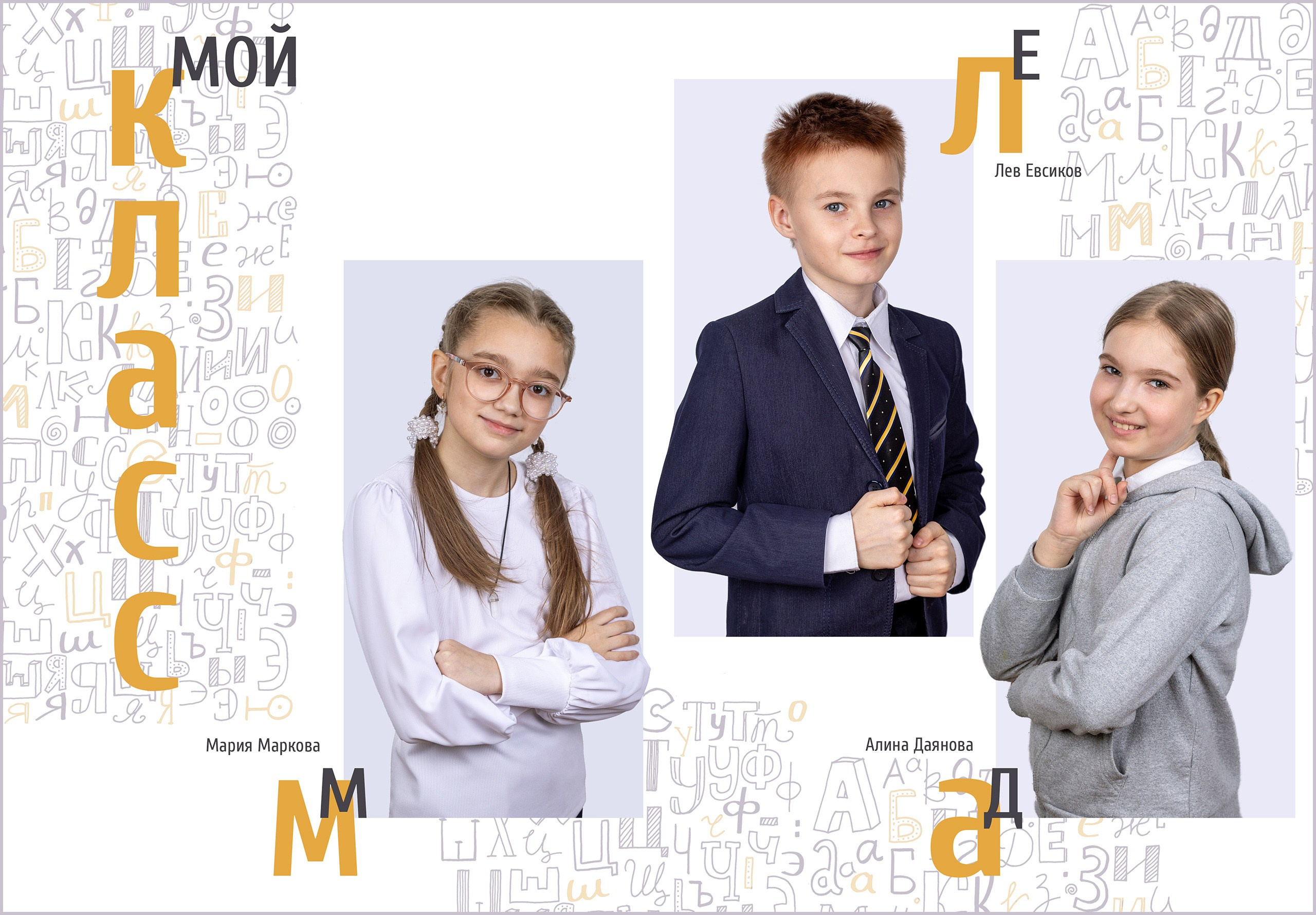 Алфавит. Выпускные альбомы