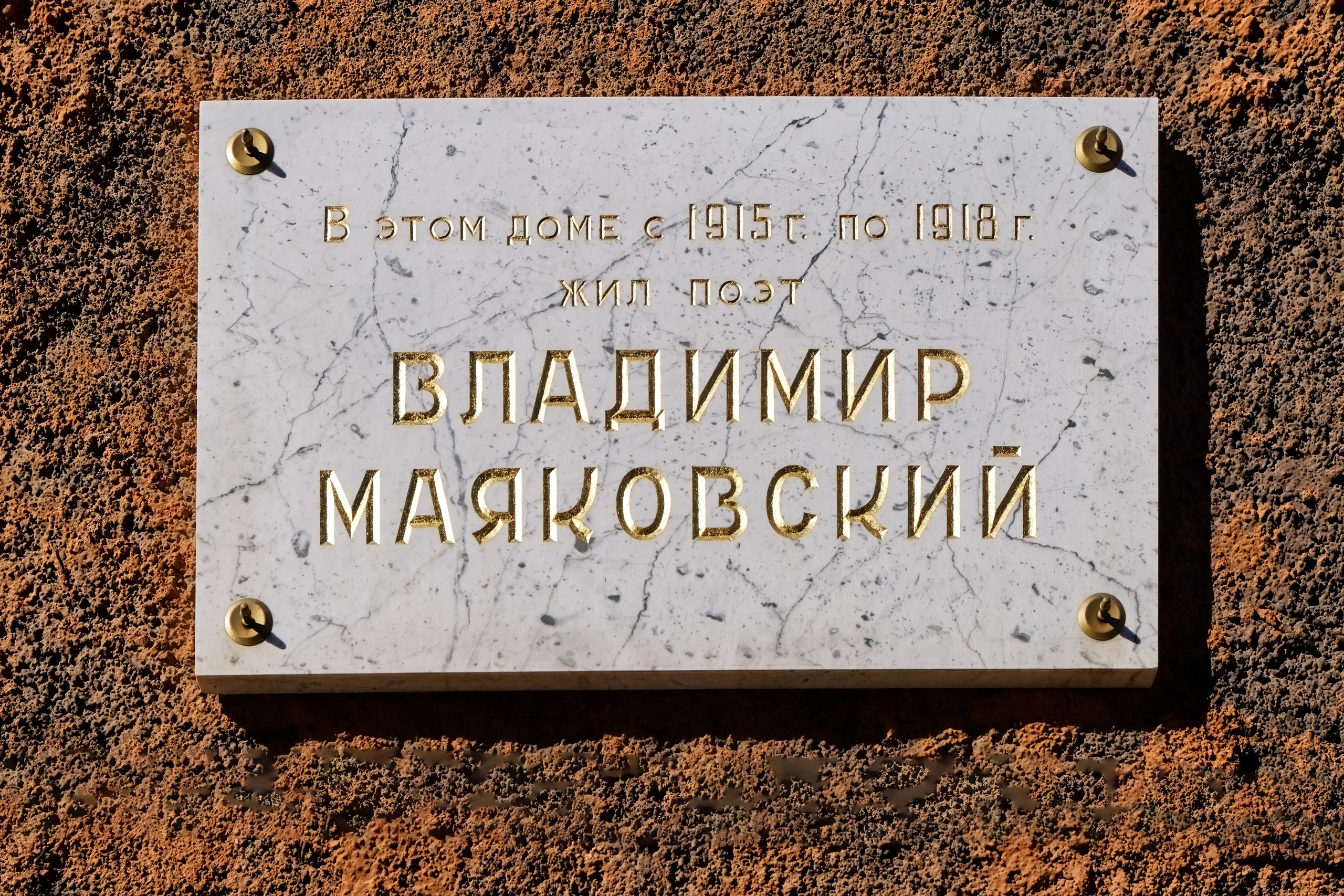 Санкт-Петербург, улица Маяковского (Надежденская), дом 52. Мемориальная доска Владимиру Маяковскому, 1955 год. Архитектор Михаил Федорович Егоров. 