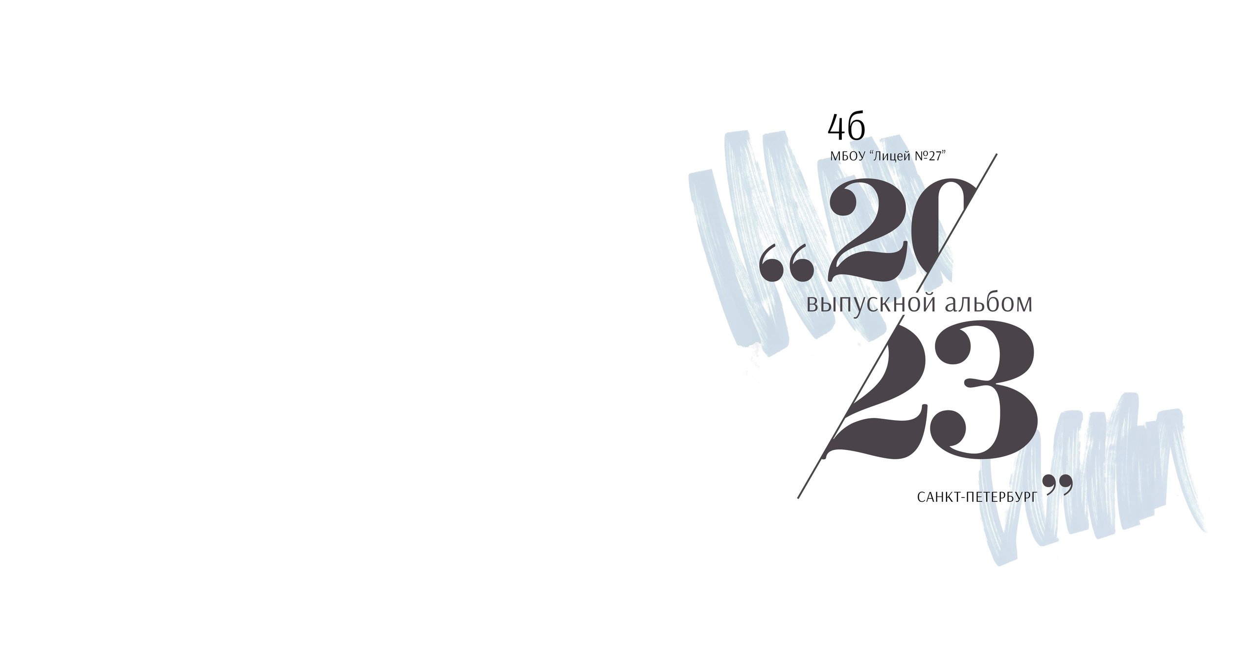 Стиль. Выпускные альбомы в Советске