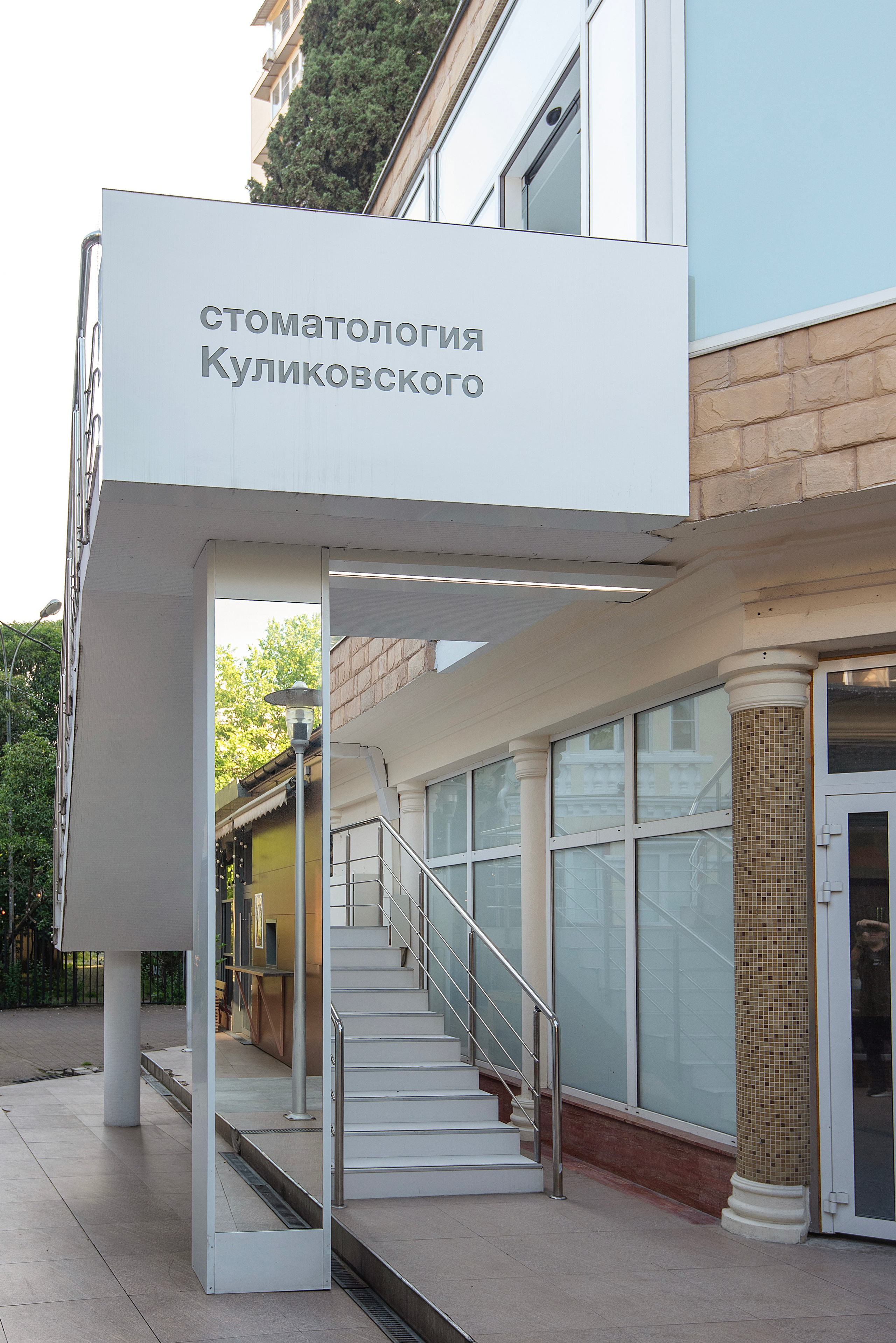 Стоматология Куликовского. Семейный и коммерческий фотограф в Сочи Александр Бодунов