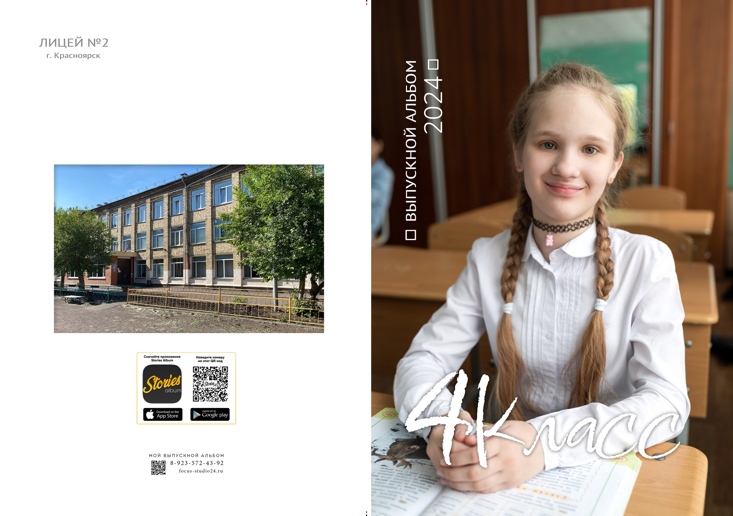 4 класс. Фокус студия. Выпускные альбомы в Красноярске