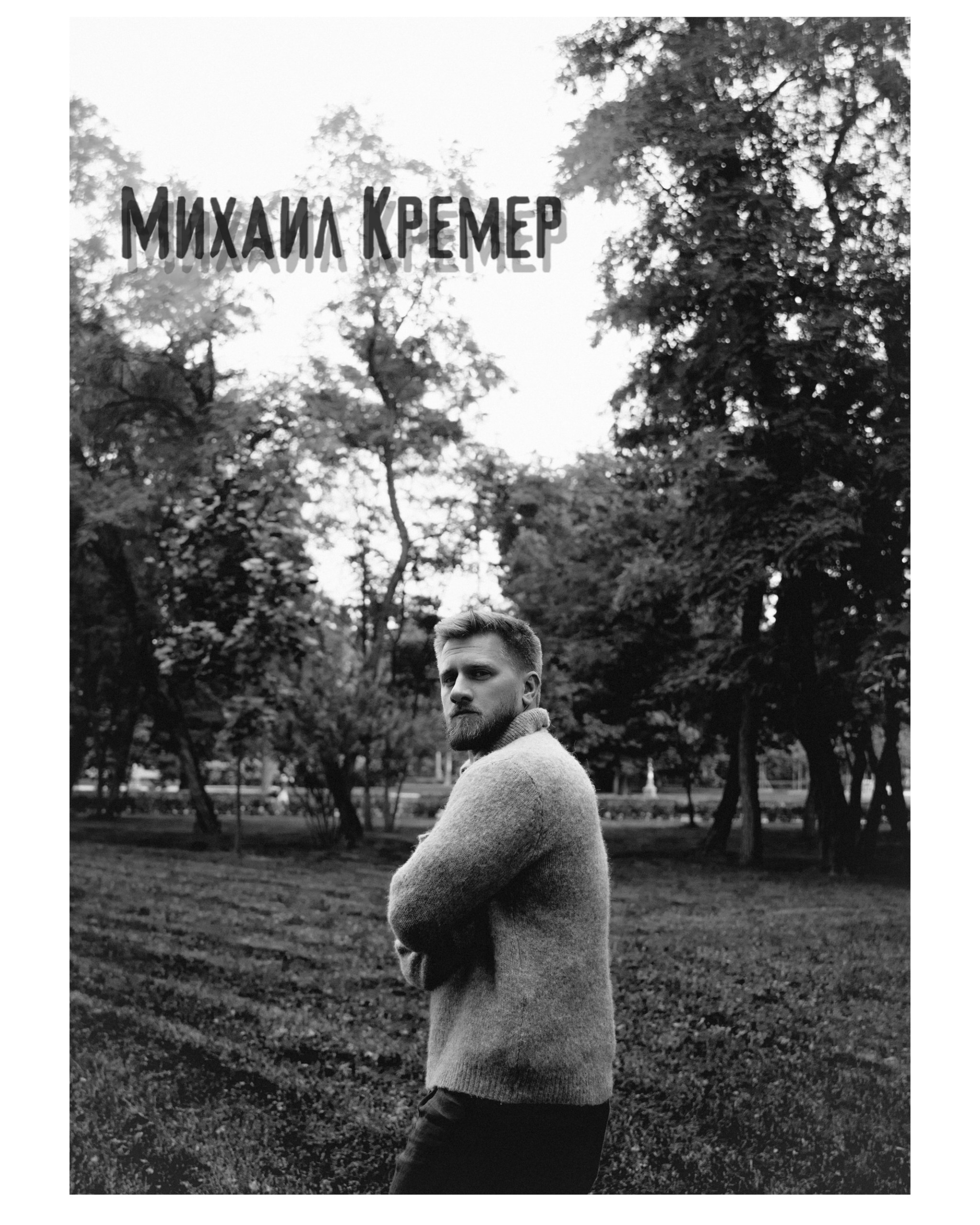 чб фото в лесу, михаил кремер
