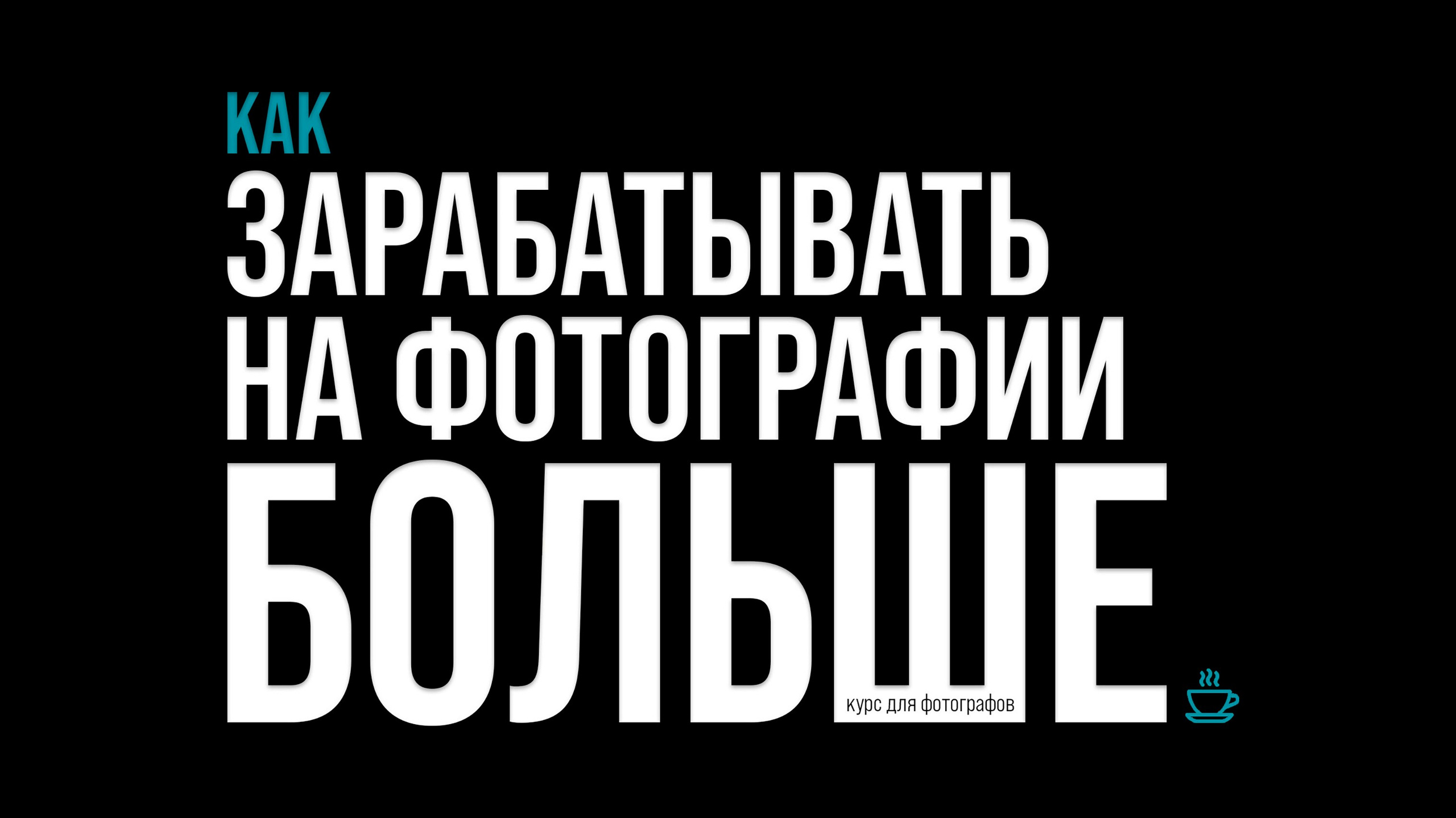 Бизнес-курс для фотографов