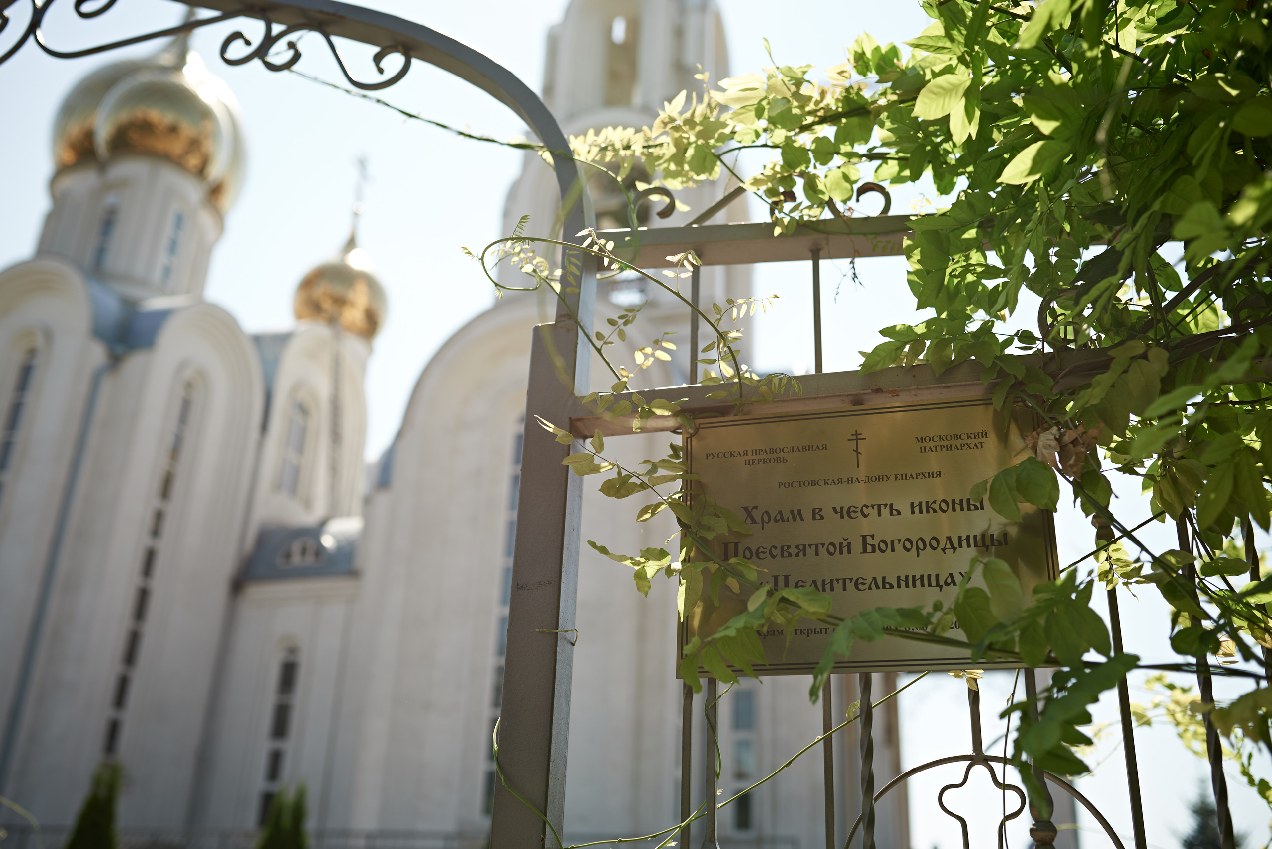 Храм в честь иконы Пресвятой Богородицы Целительница. Семейный фотограф в Ростове-на-Дону Татьяна Литвинова