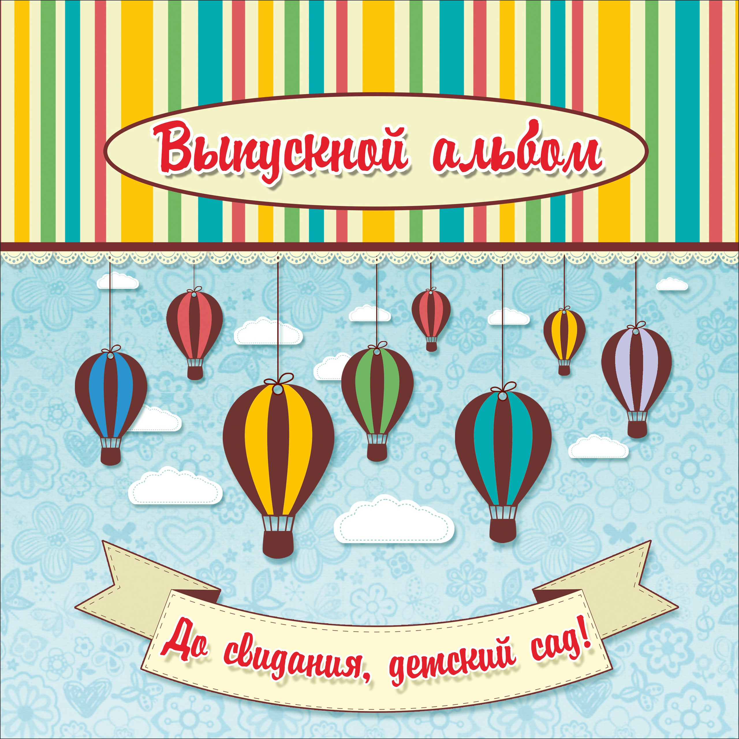 Детский сад. Детский и семейный фотограф Александра Садыкова Санкт-Петербург