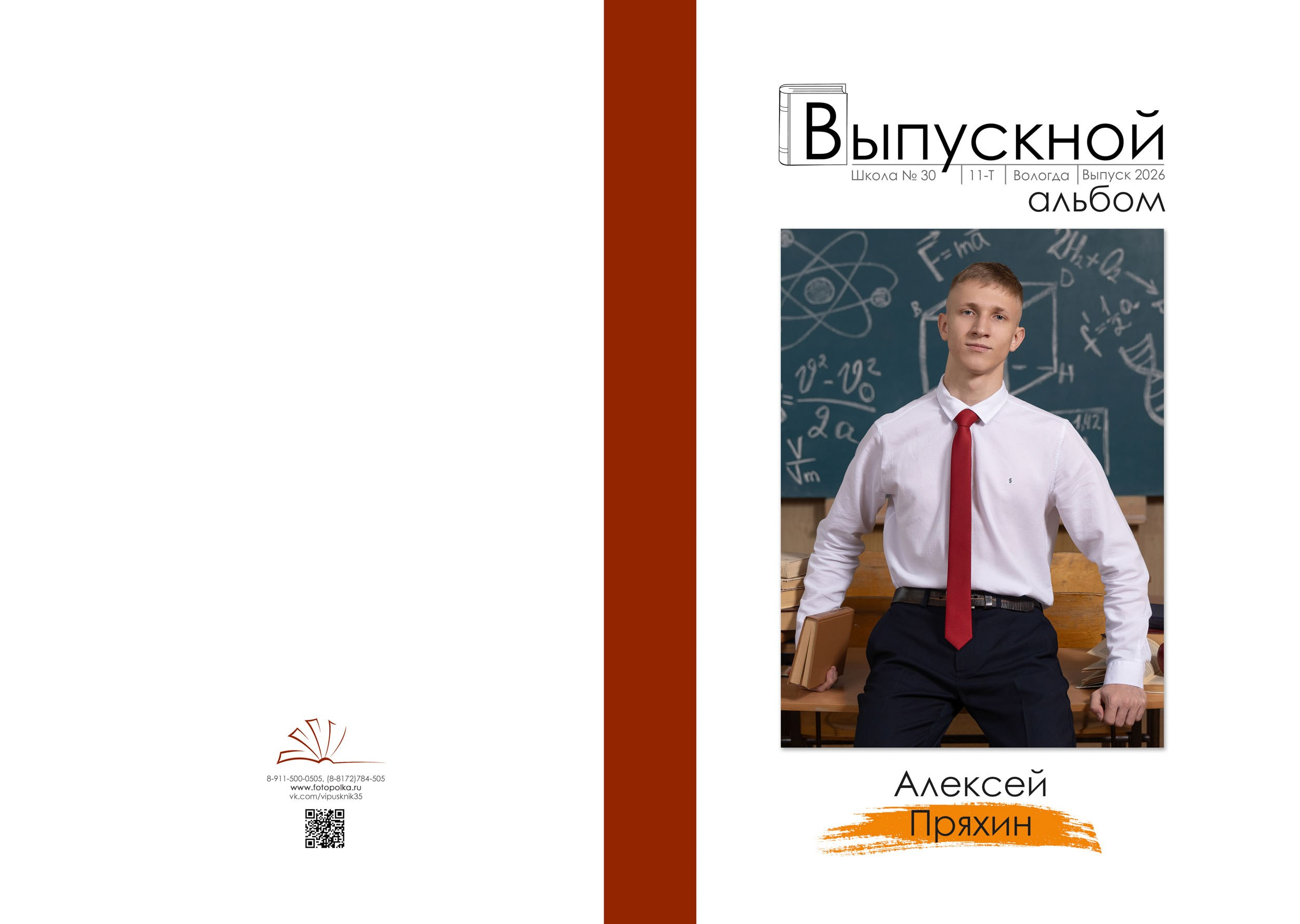 Персональная обложка выпускника 11 класса с зернистой ламинацией.
